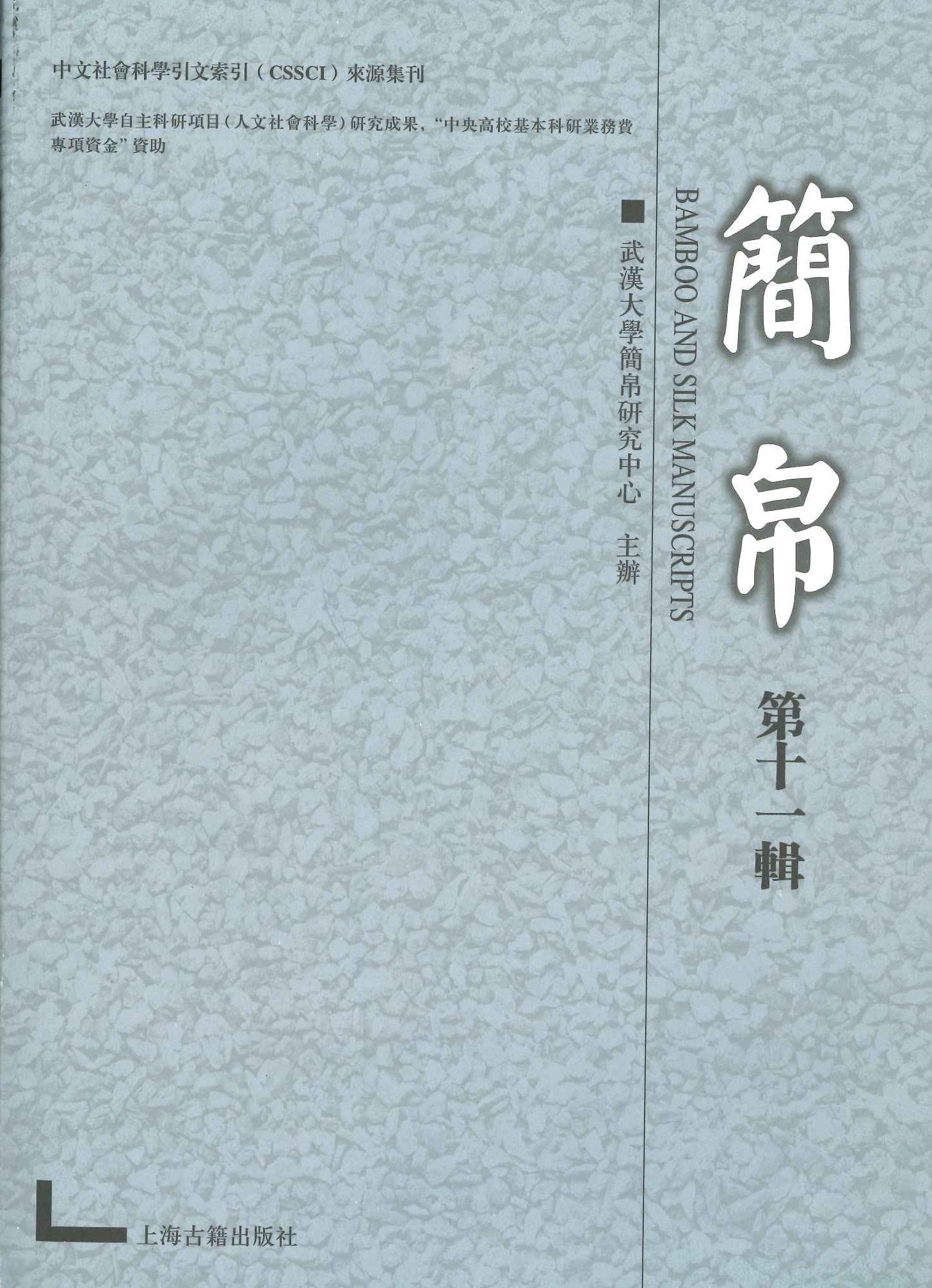 简帛第11辑