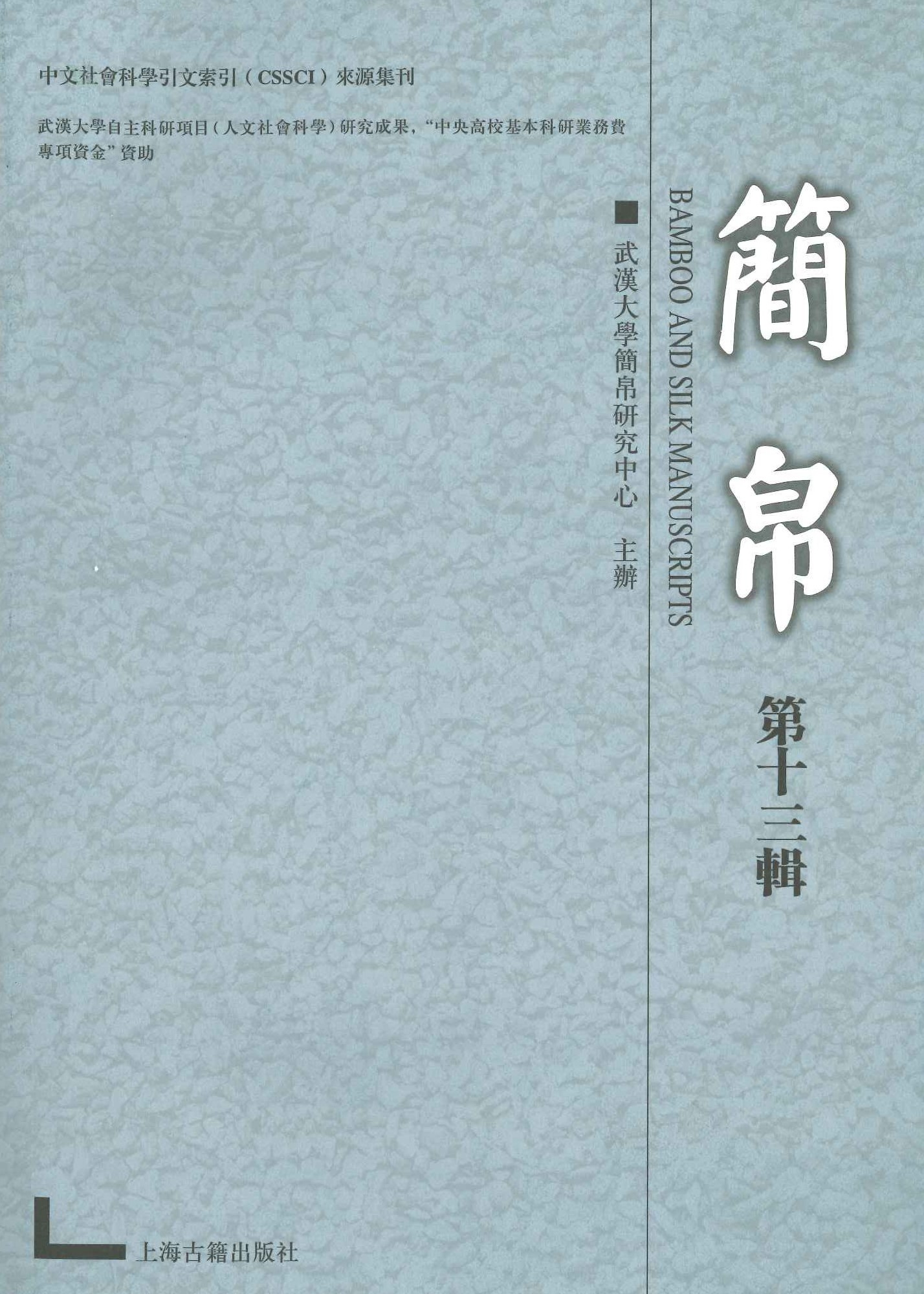 简帛第13辑