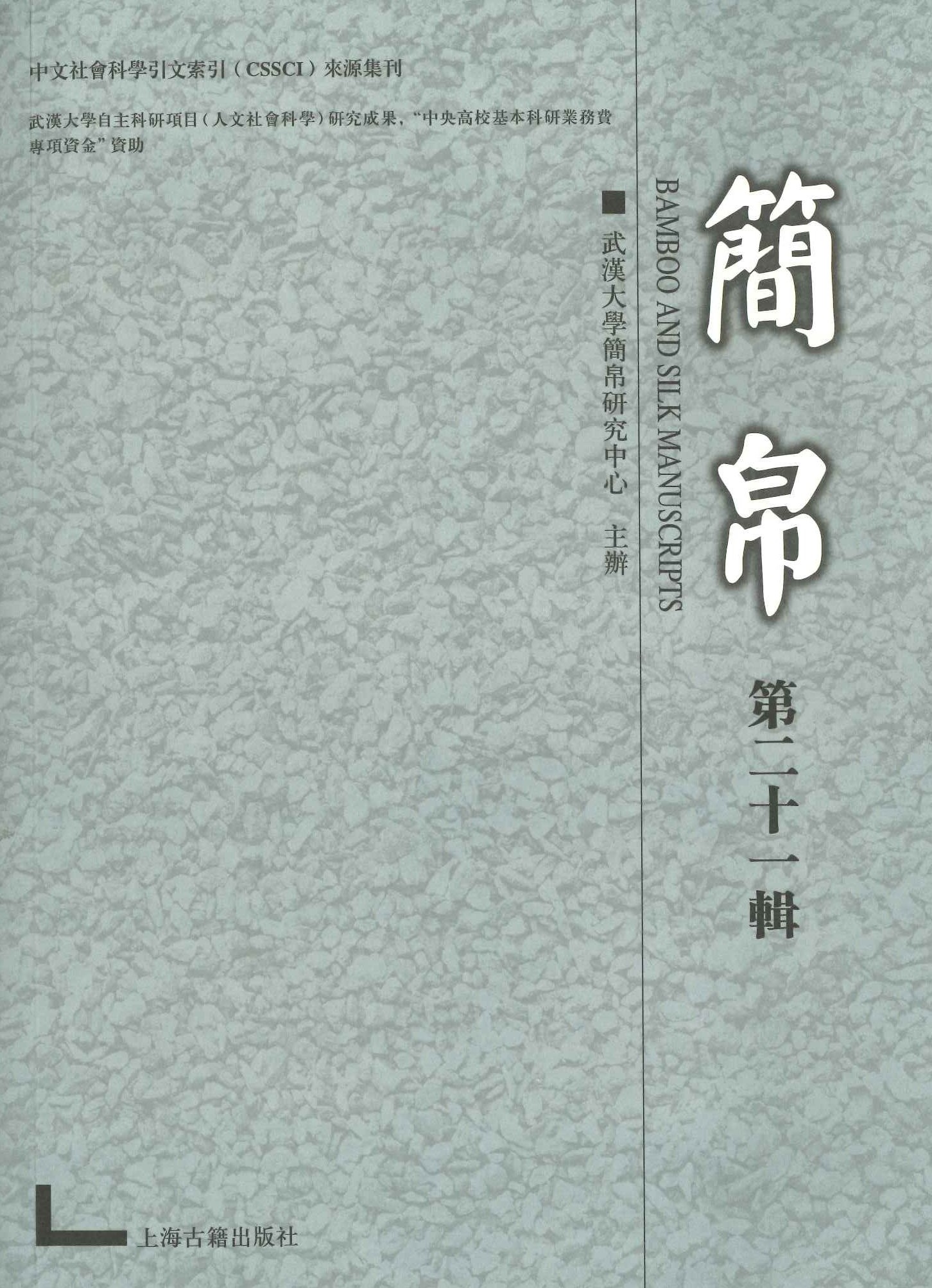 简帛第21辑