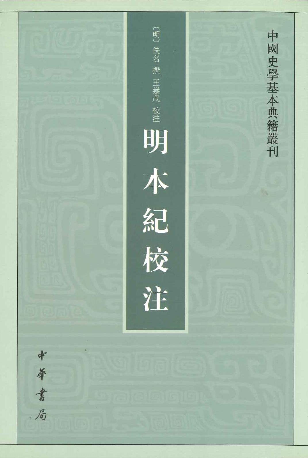 明本纪校注(中国史学基本典籍丛刊)