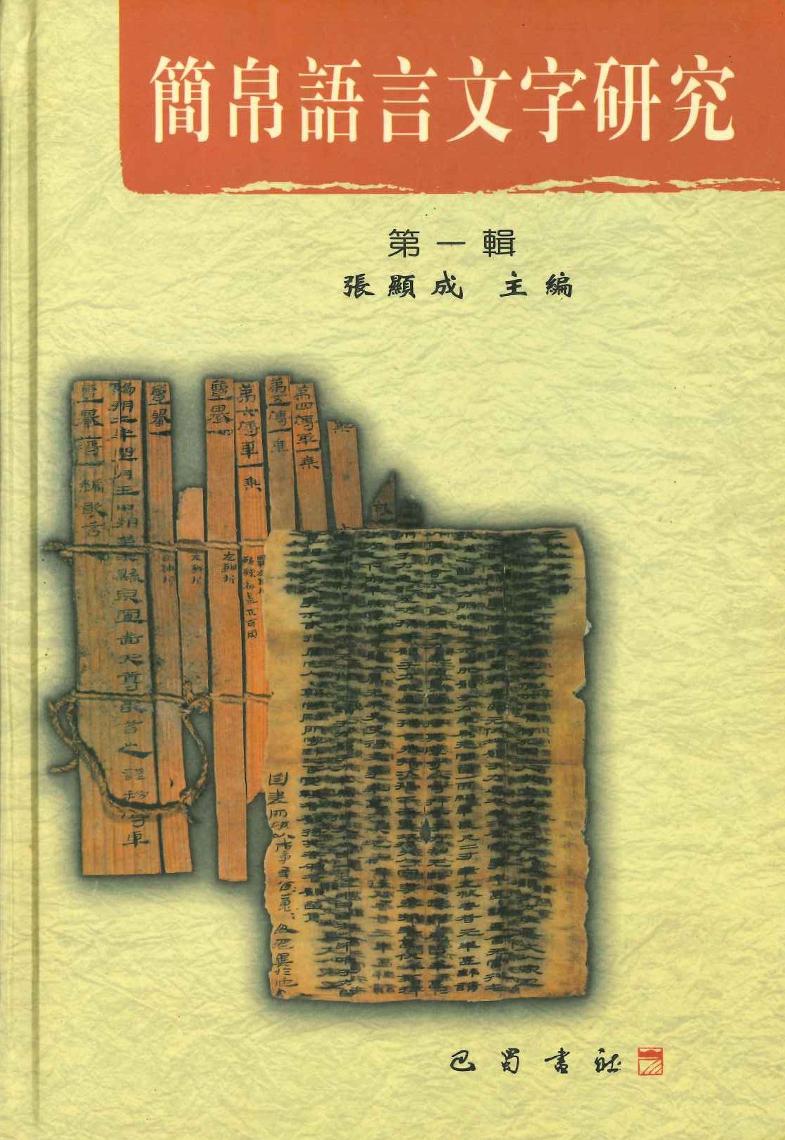 简帛语言文字研究第1辑