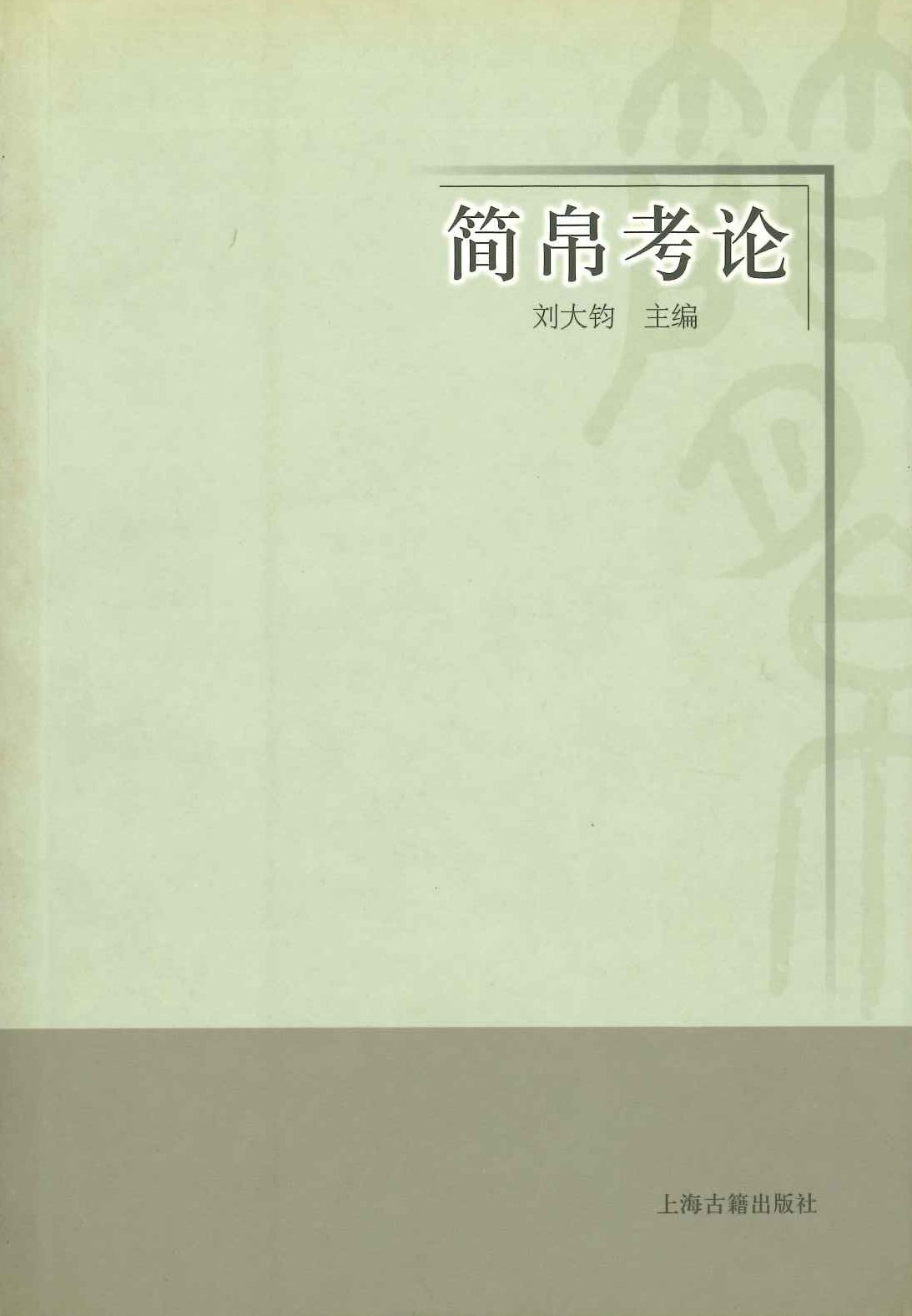 简帛考论