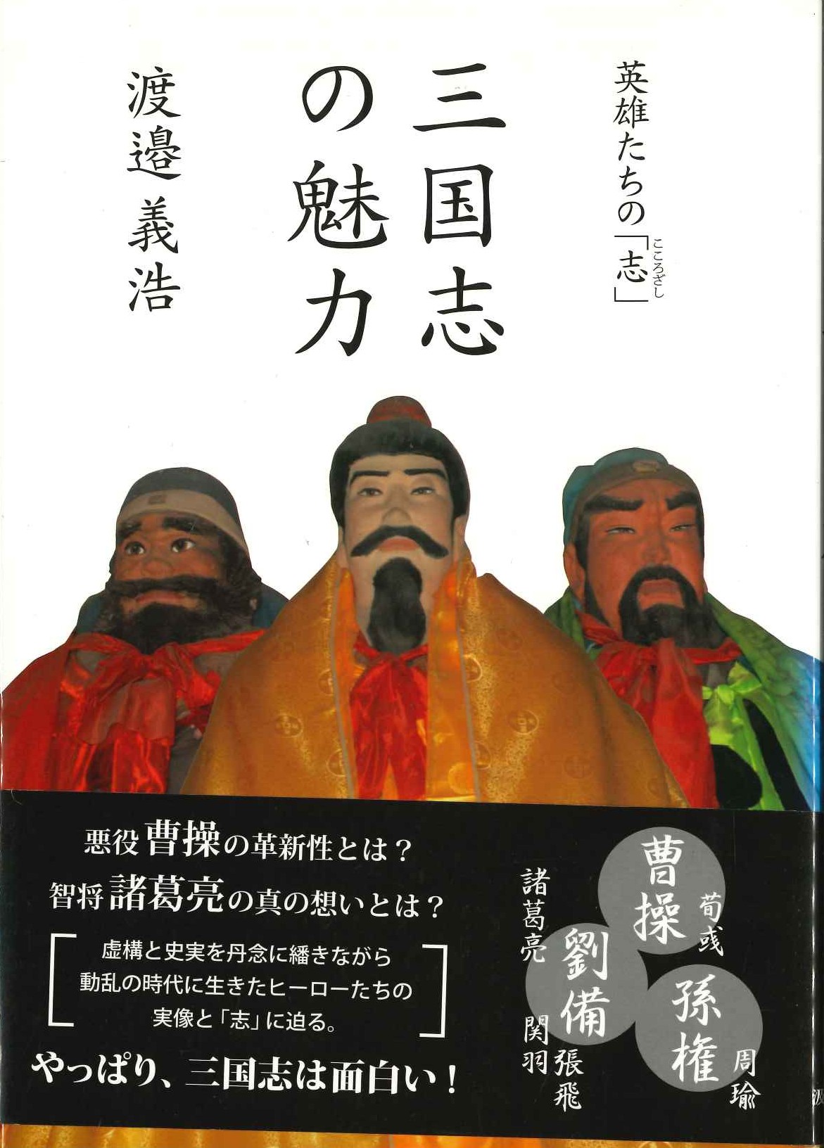 英雄たちの「志」三国志の魅力