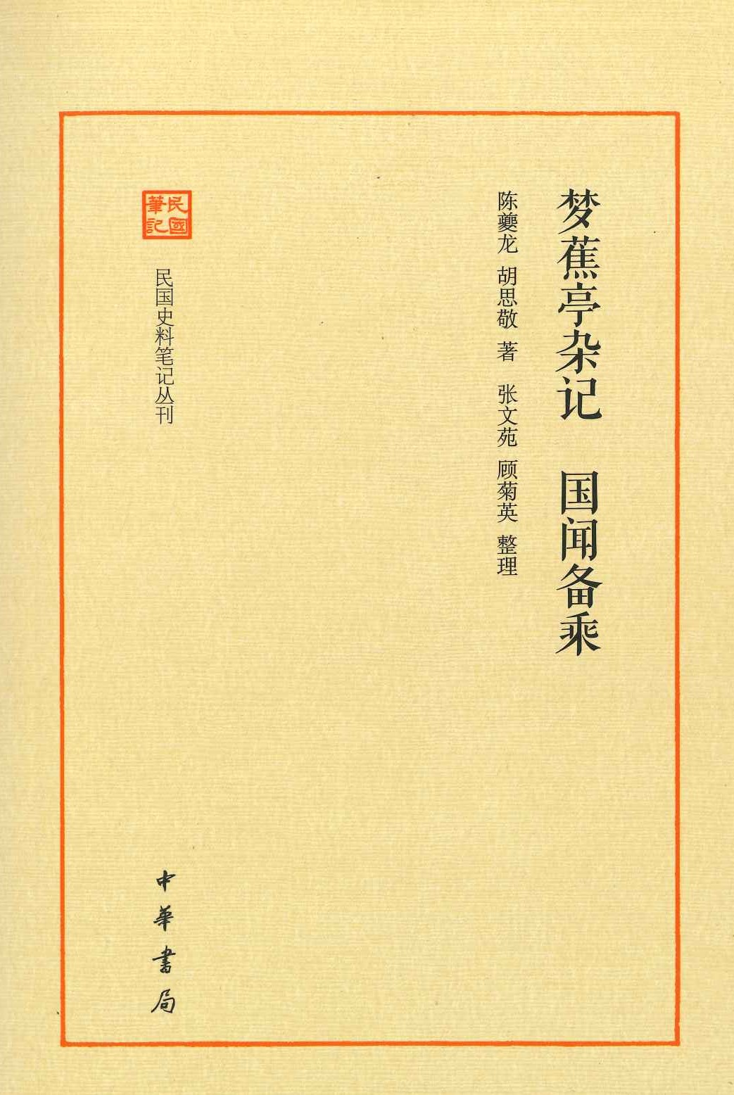 梦蕉亭杂记国闻备乘(民国史料笔记丛刊)