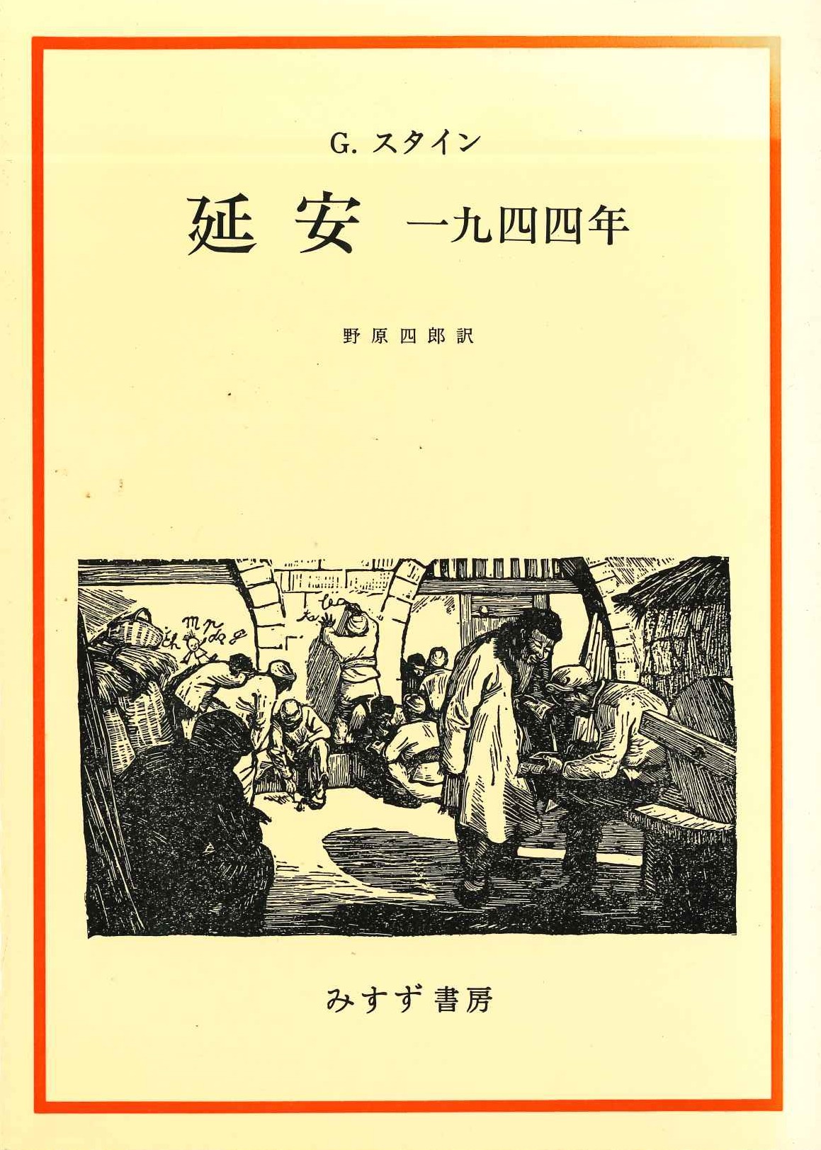 延安 一九四四年