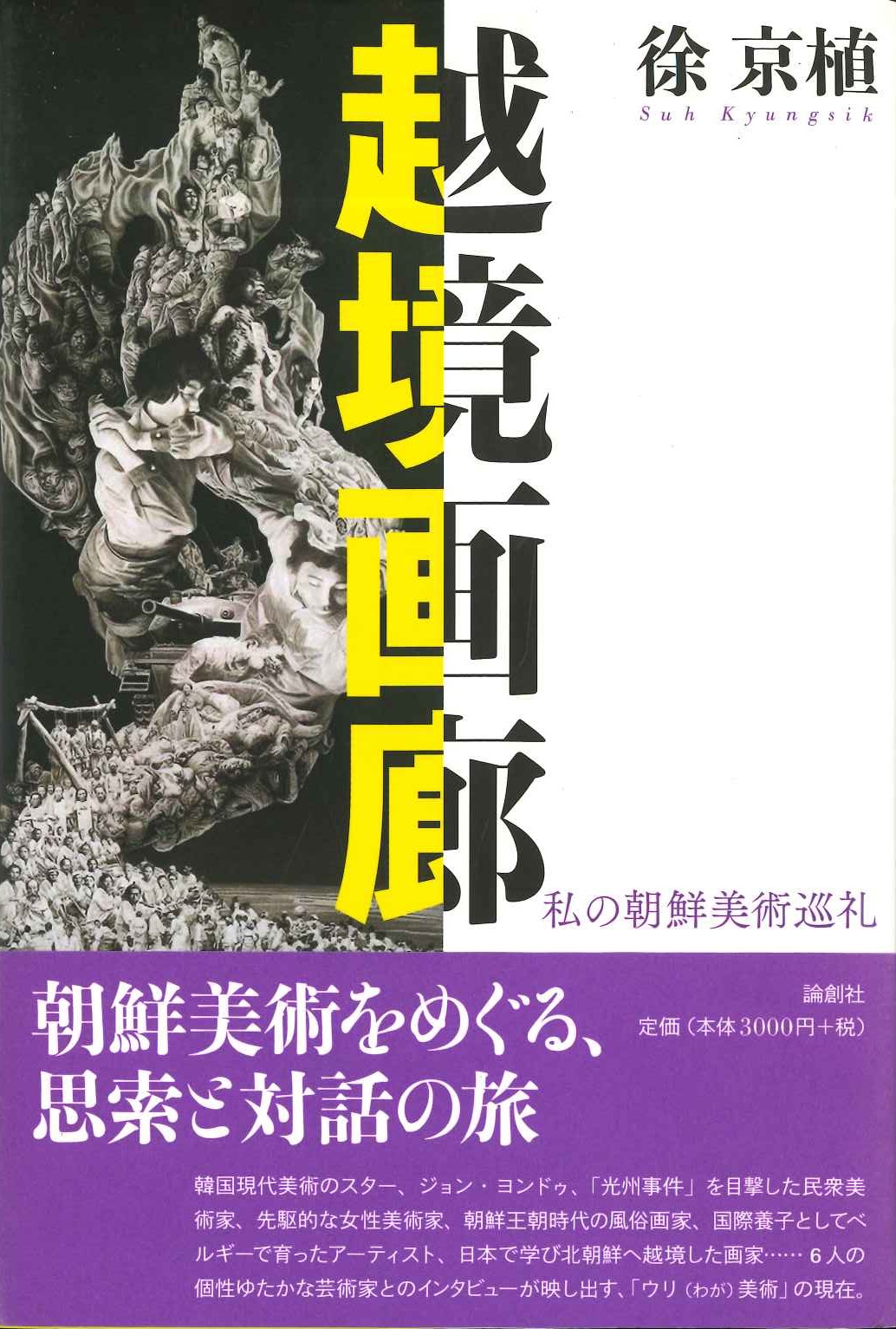 越境画廊 私の朝鮮美術巡礼