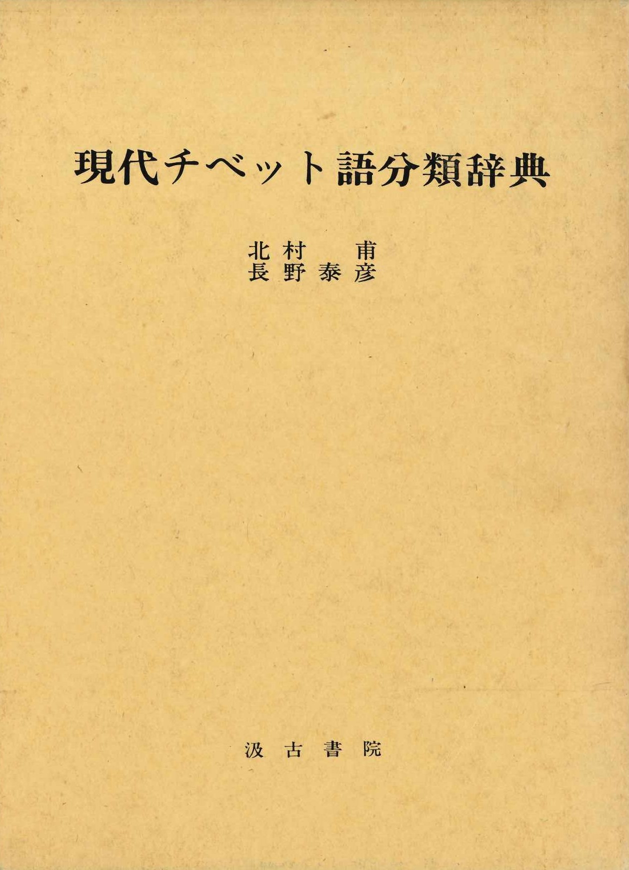 現代チベット語分類辞典