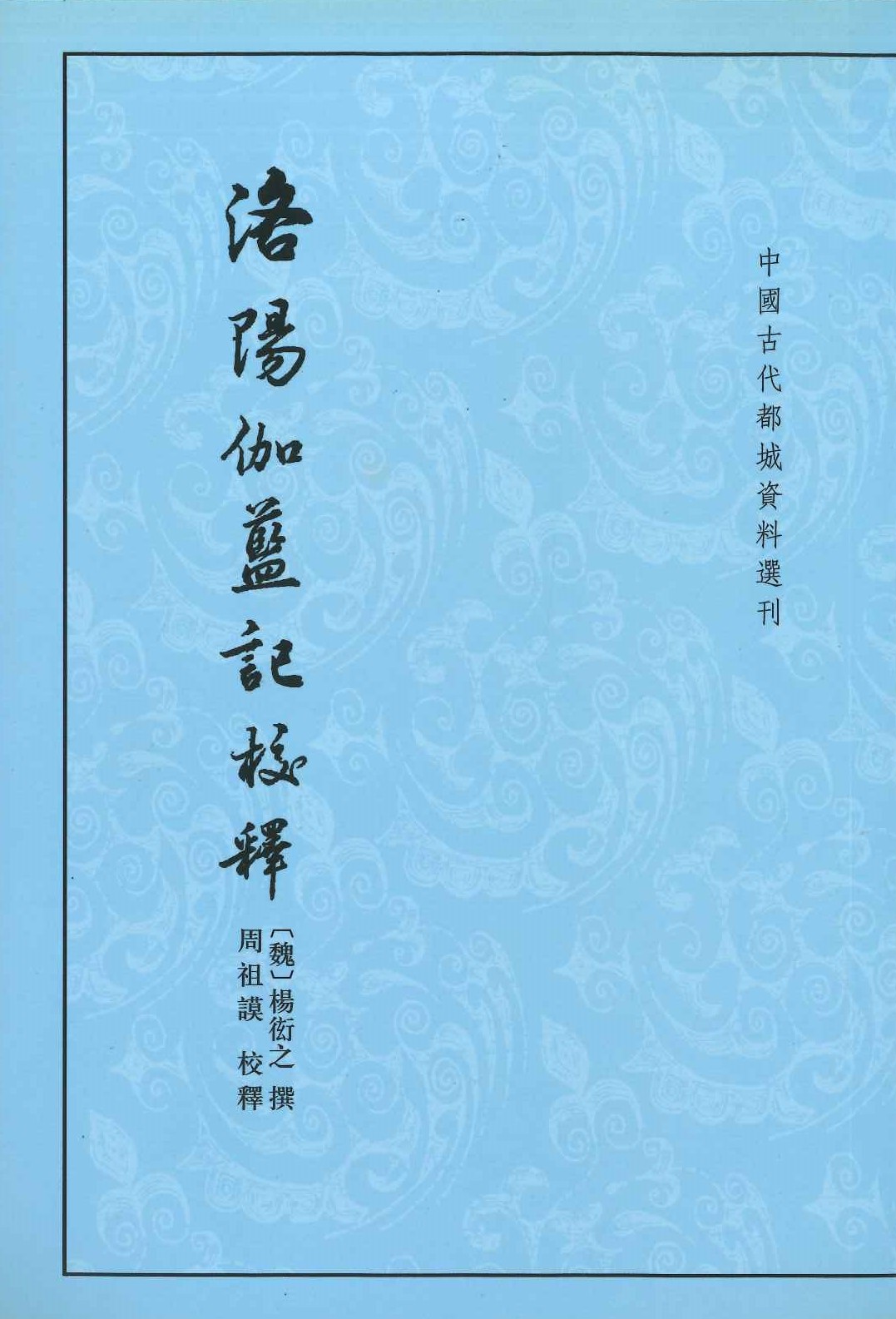 洛阳伽蓝记校释(中国古代都城资料选刊)