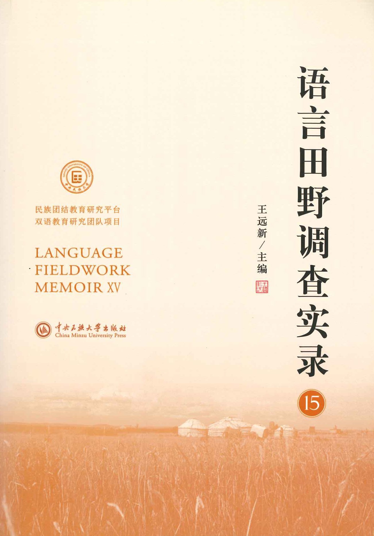 语言田野调查实录15