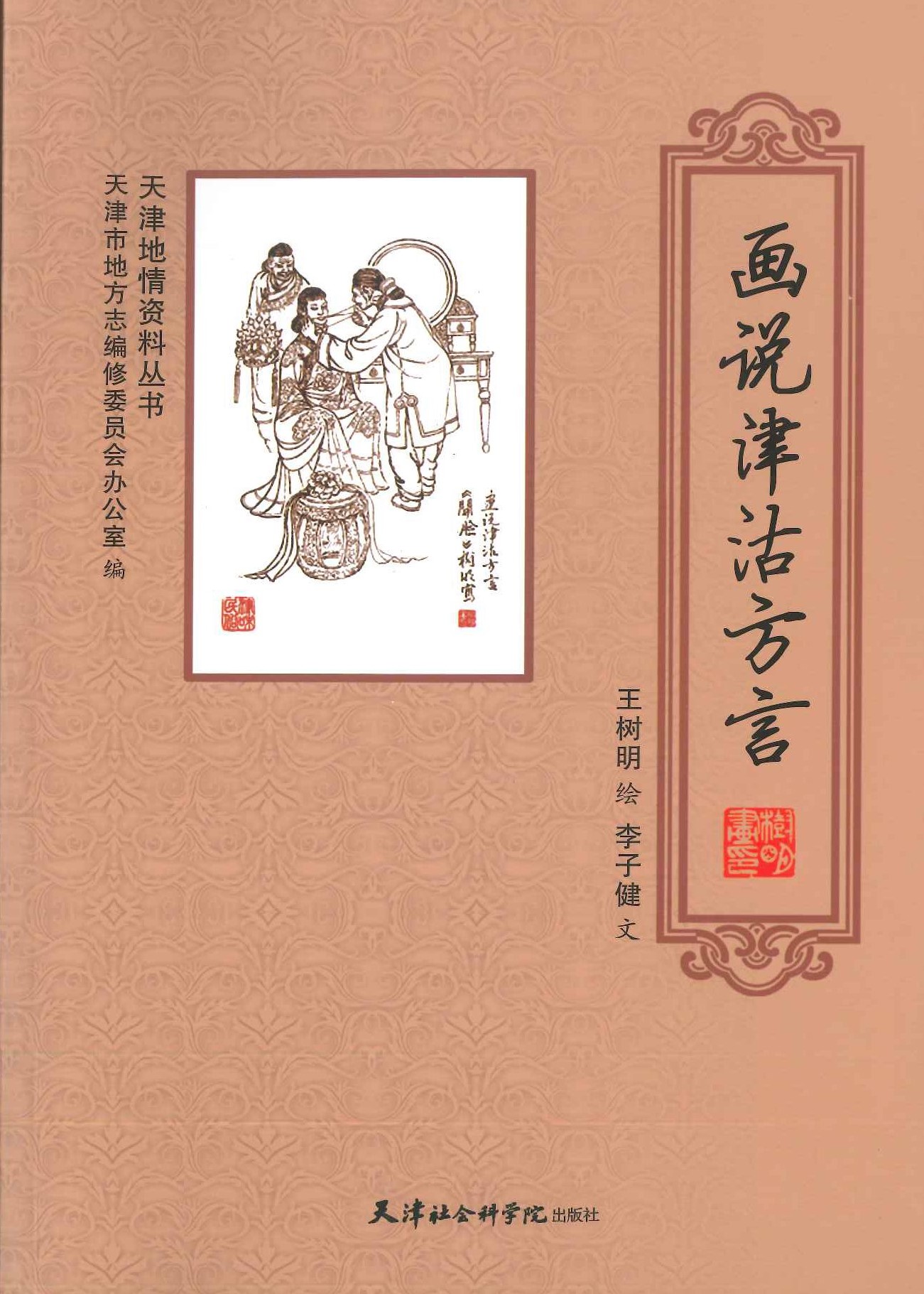 画说津沽方言(天津地情资料丛书)