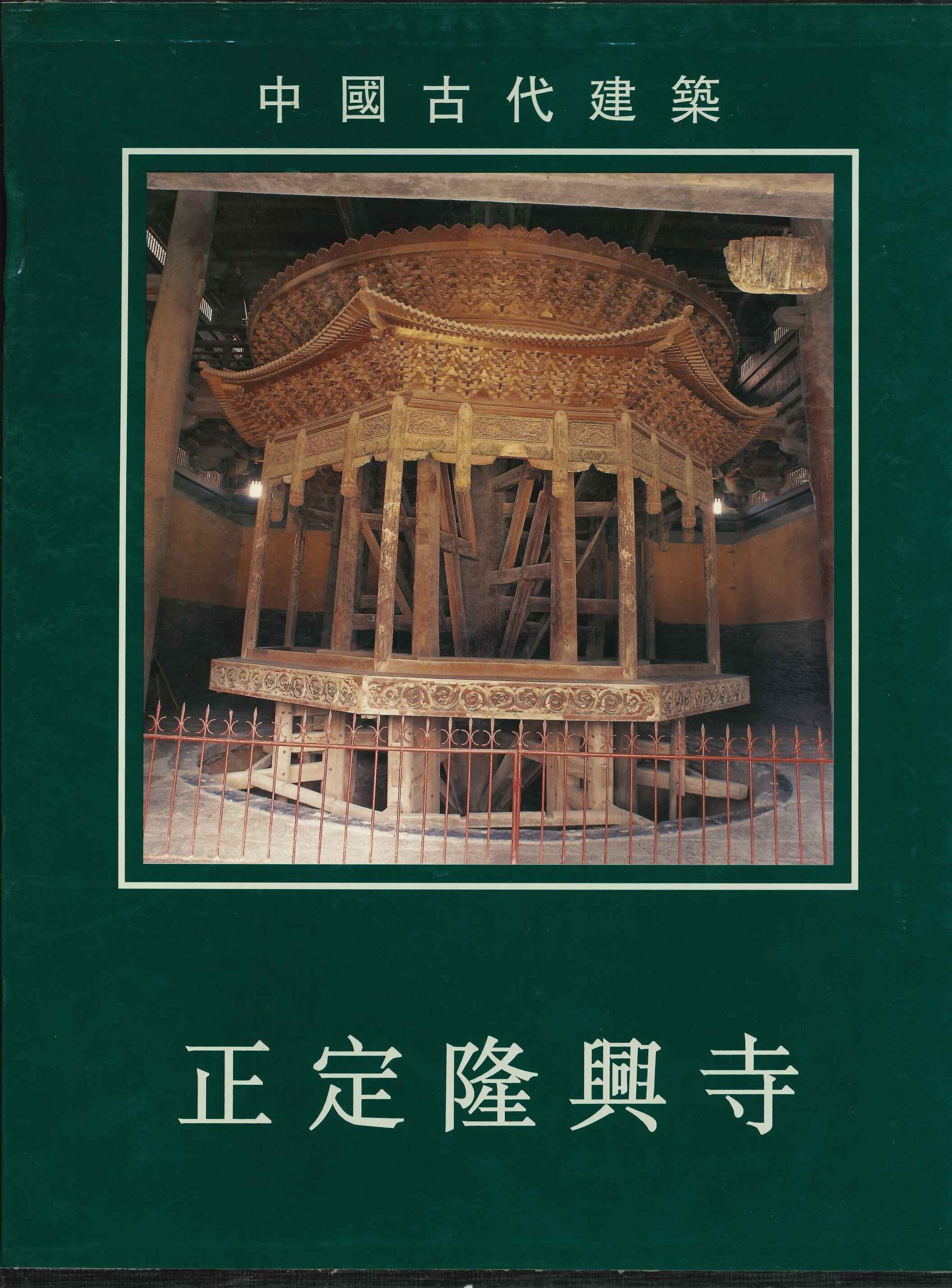 中国古代建筑 正定隆興寺