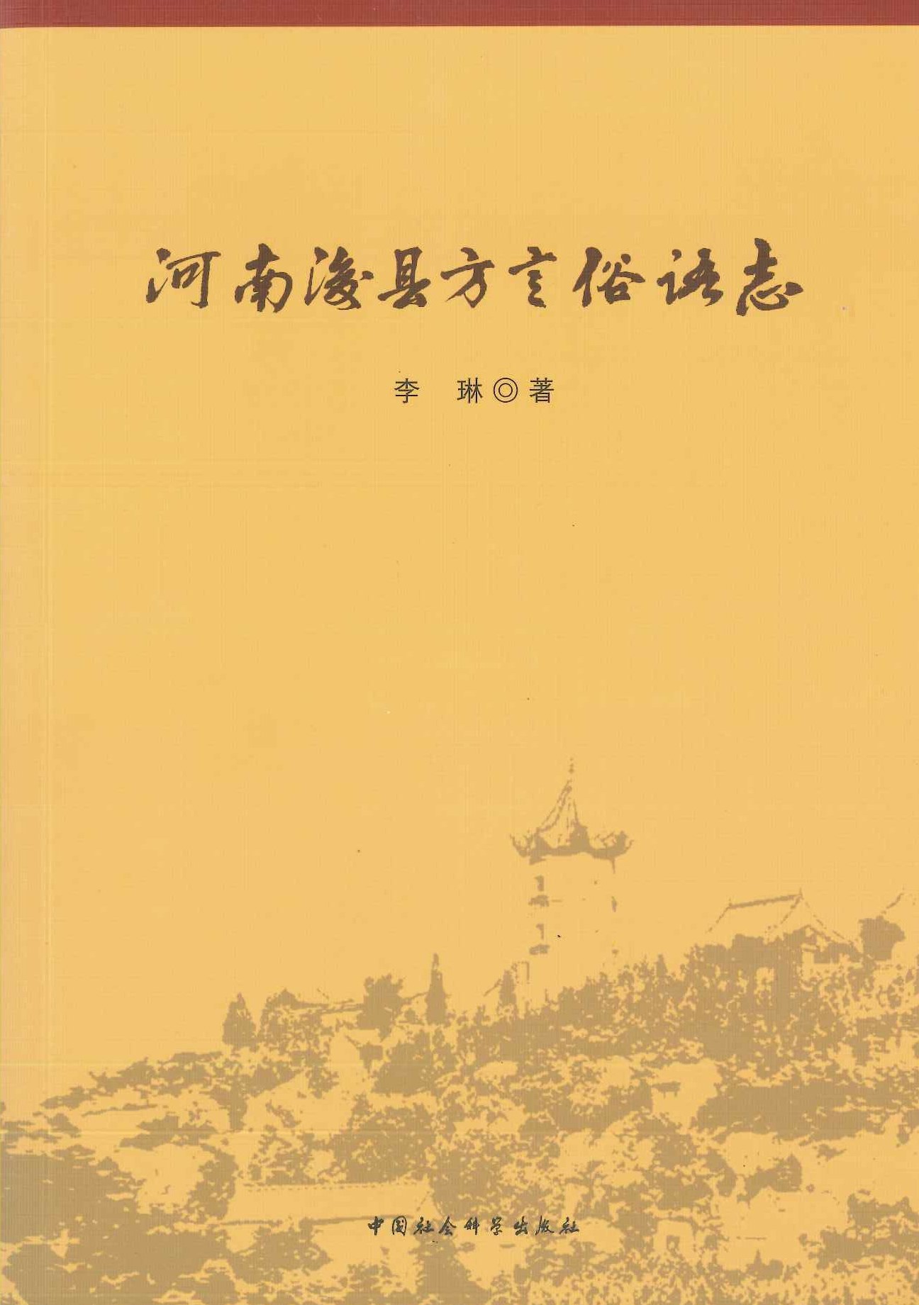 河南淩县方言俗语志