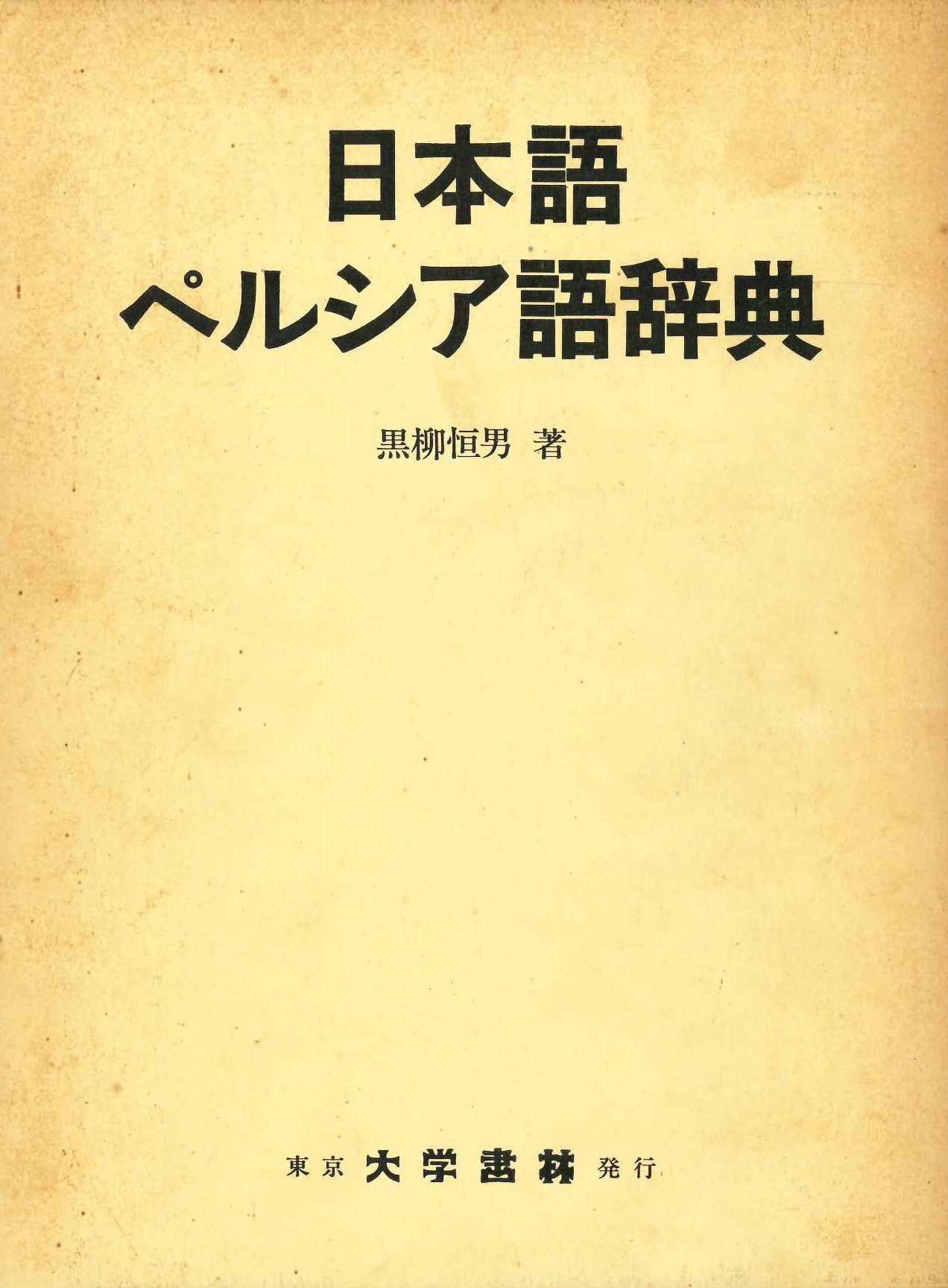 日本語ペルシア語辞典