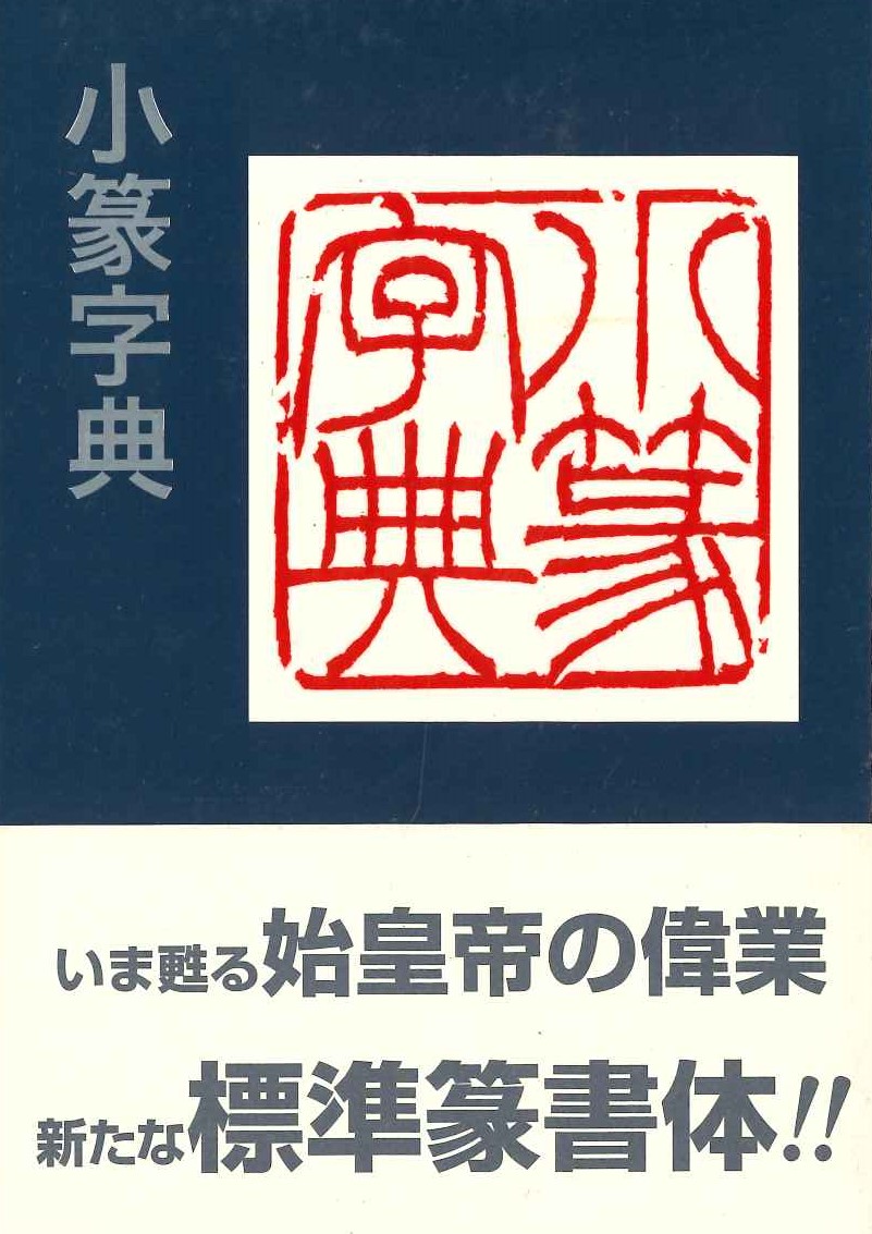 小篆字典
