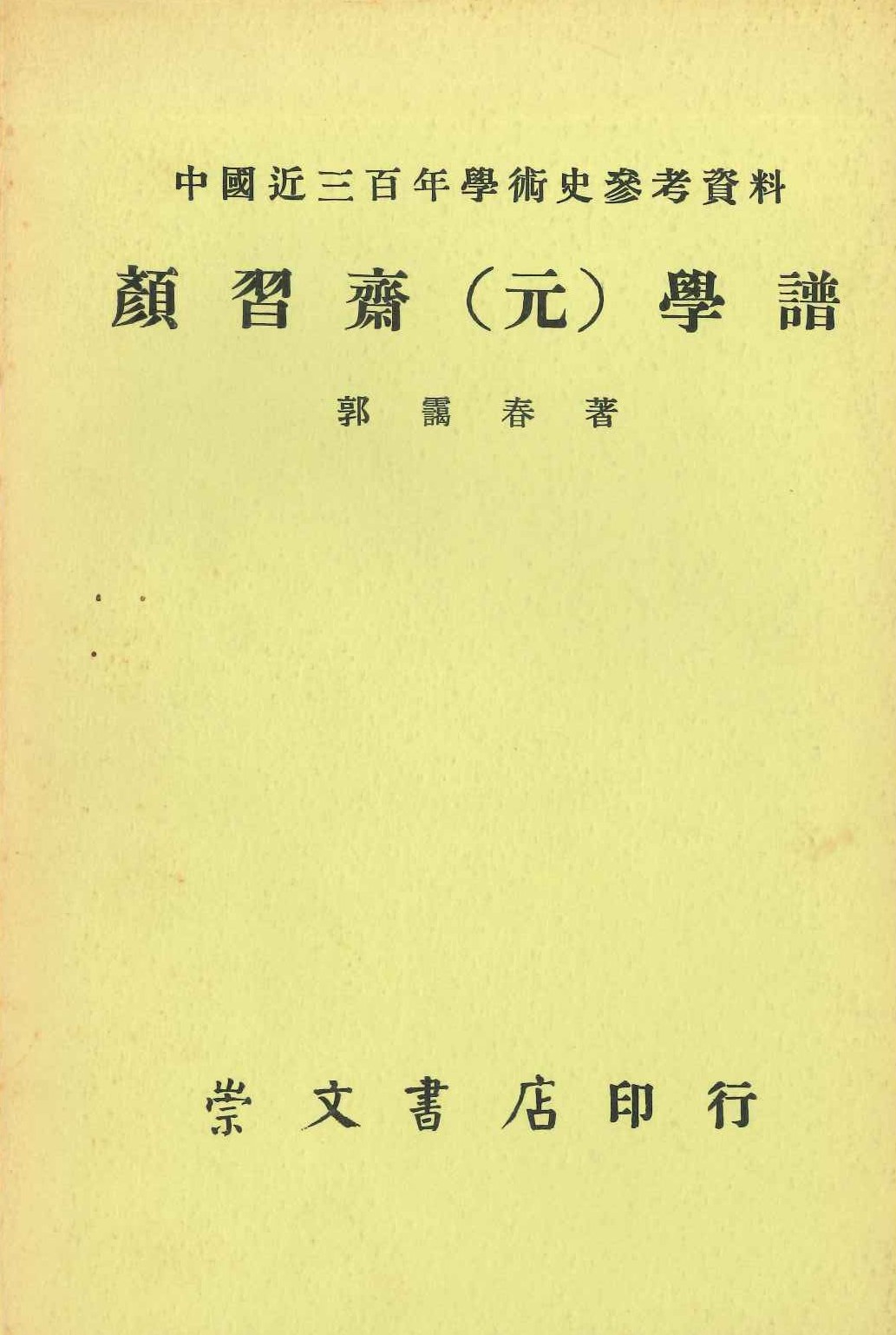 颜习齋(元)学谱(中国近三百年学术史参考资料)