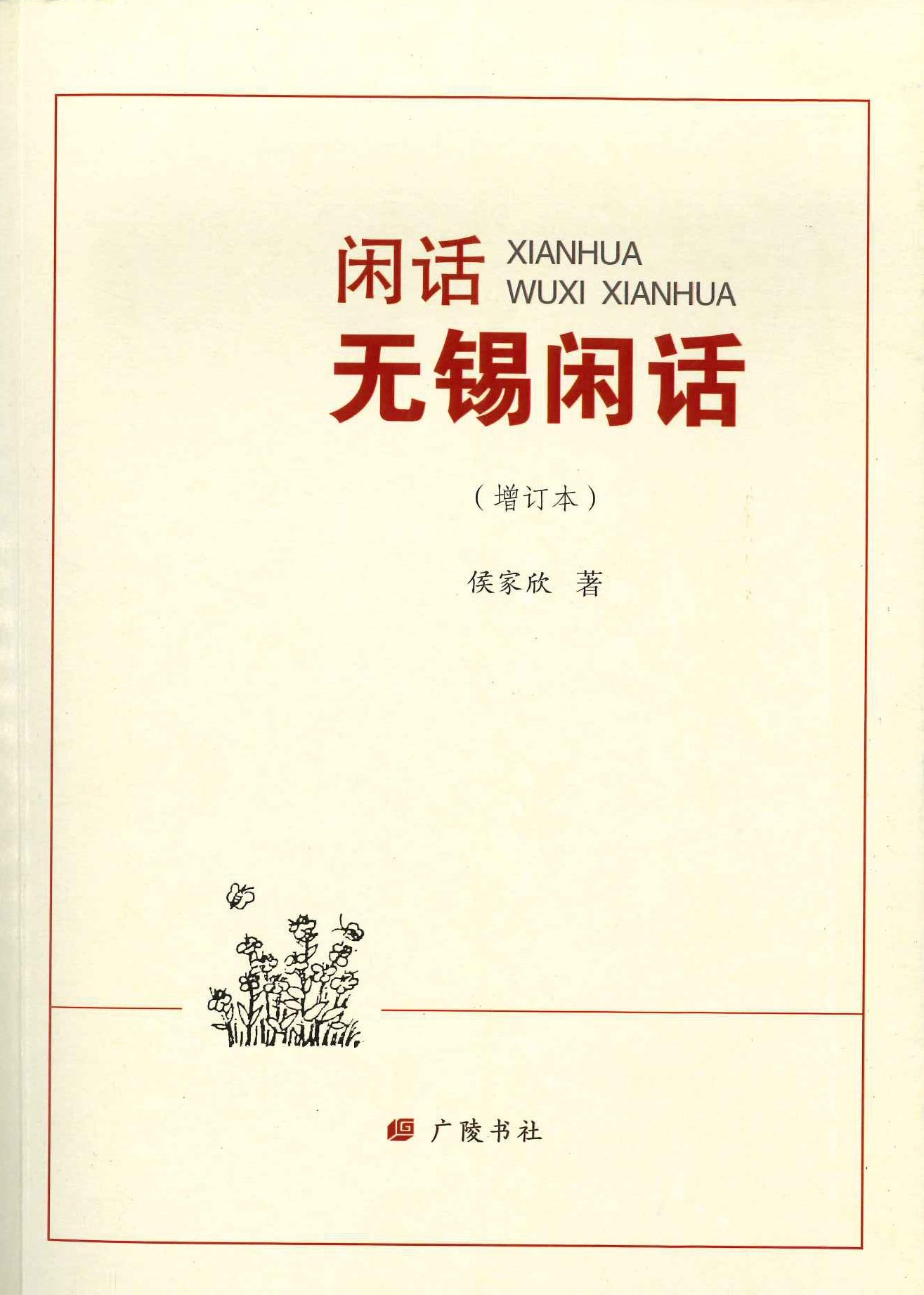 闲话无锡闲话(增订本)