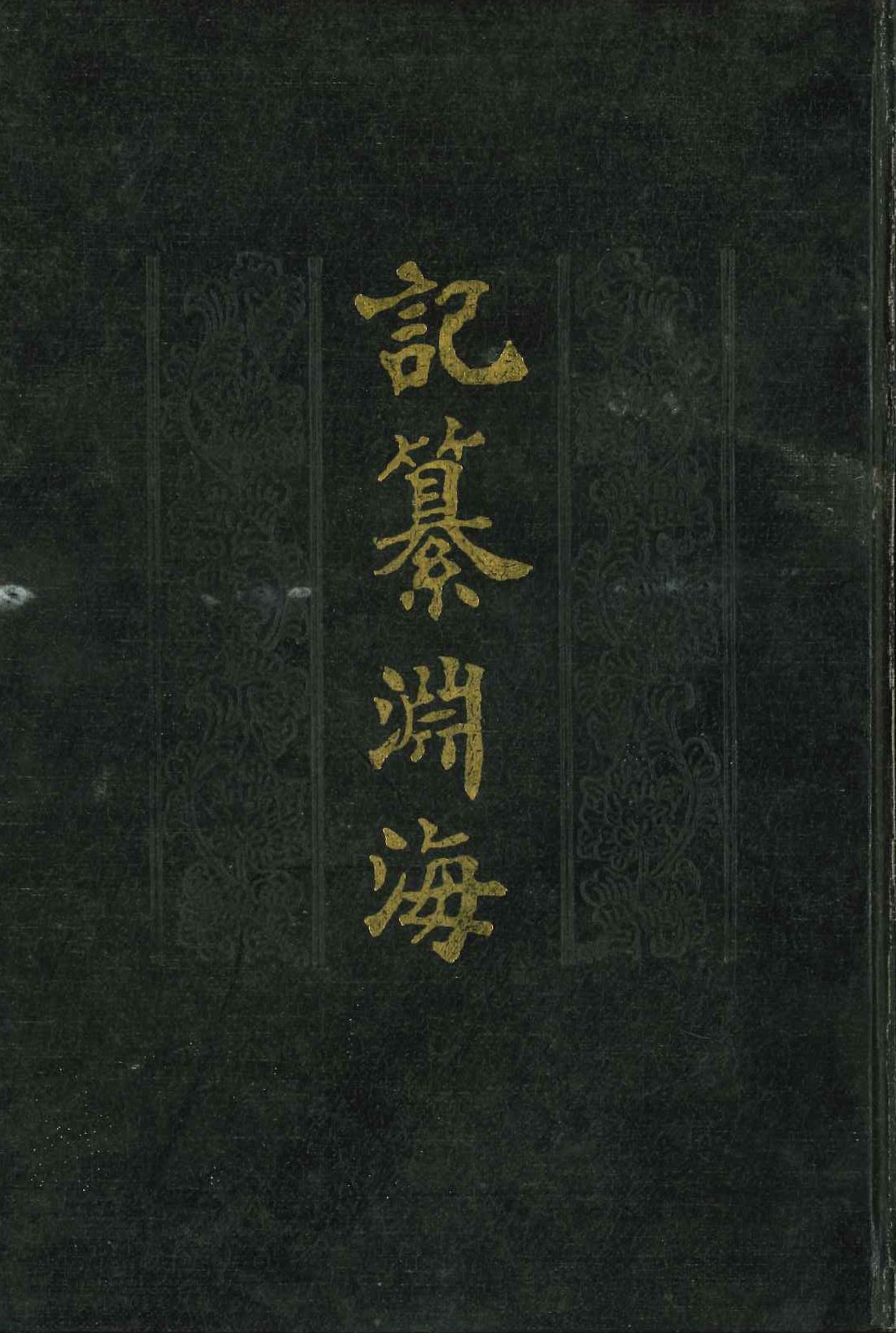 记纂渊海(全4)