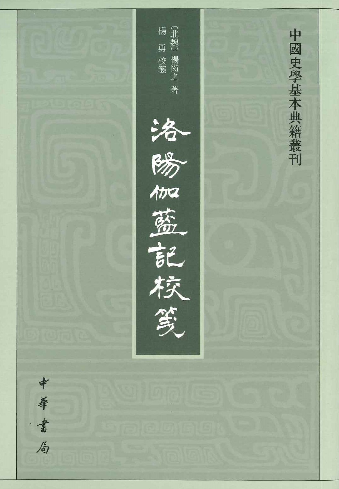 洛阳伽蓝记校笺(中国史学基本典籍丛刊)
