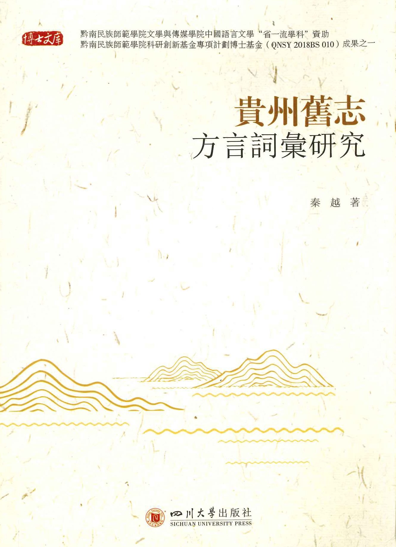 贵州旧志方言词汇研究(博士文库)