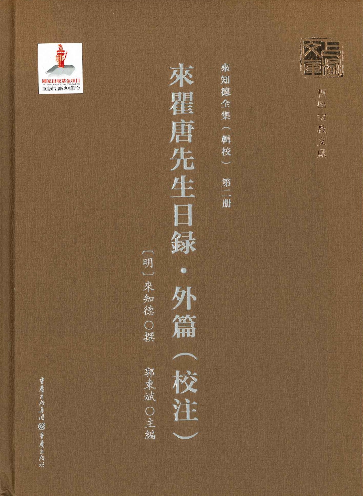 来知德全集(辑校)第2册 来瞿唐先生日录・外篇(校注)