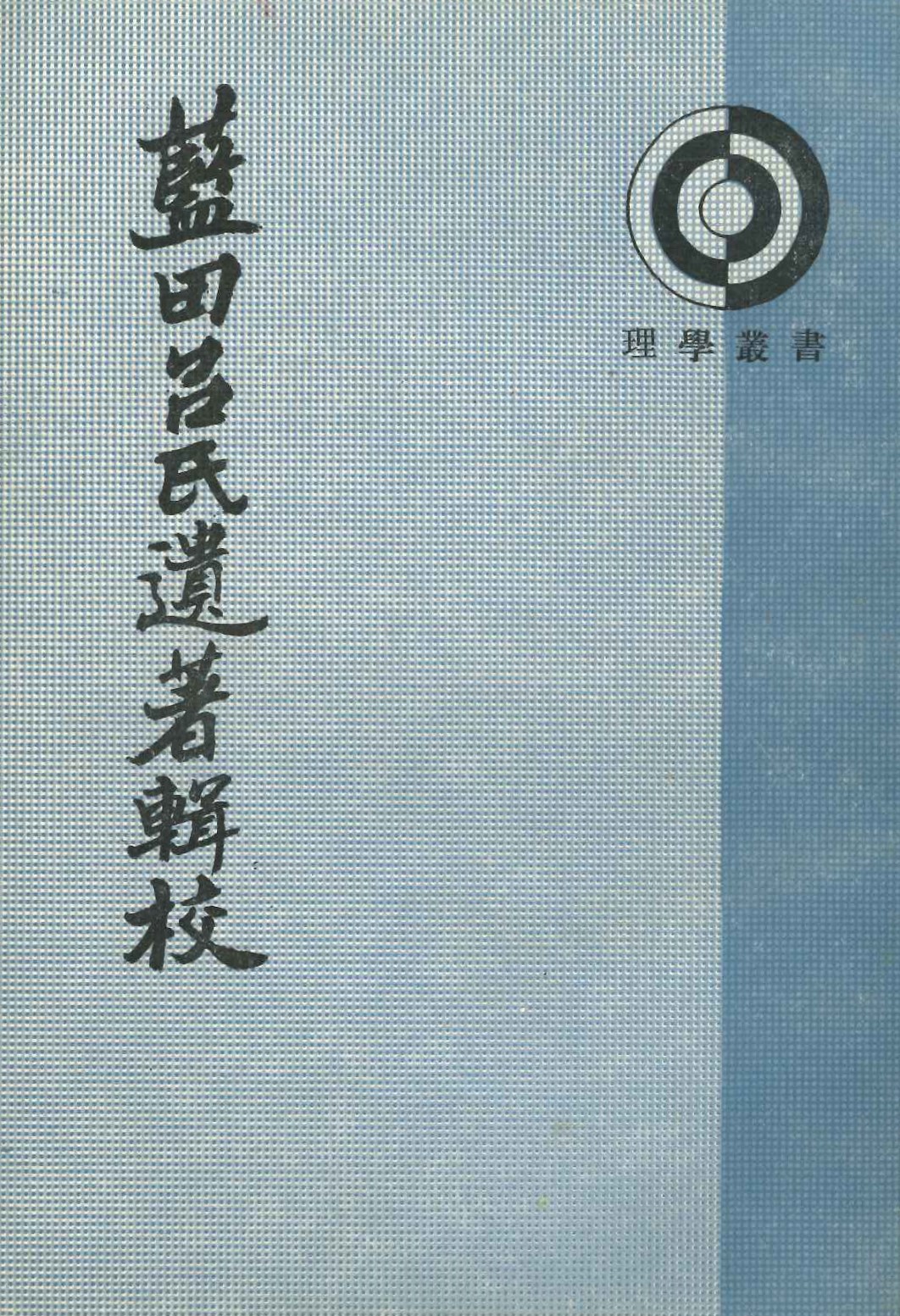 蓝田吕氏遗著辑校(理学丛书)