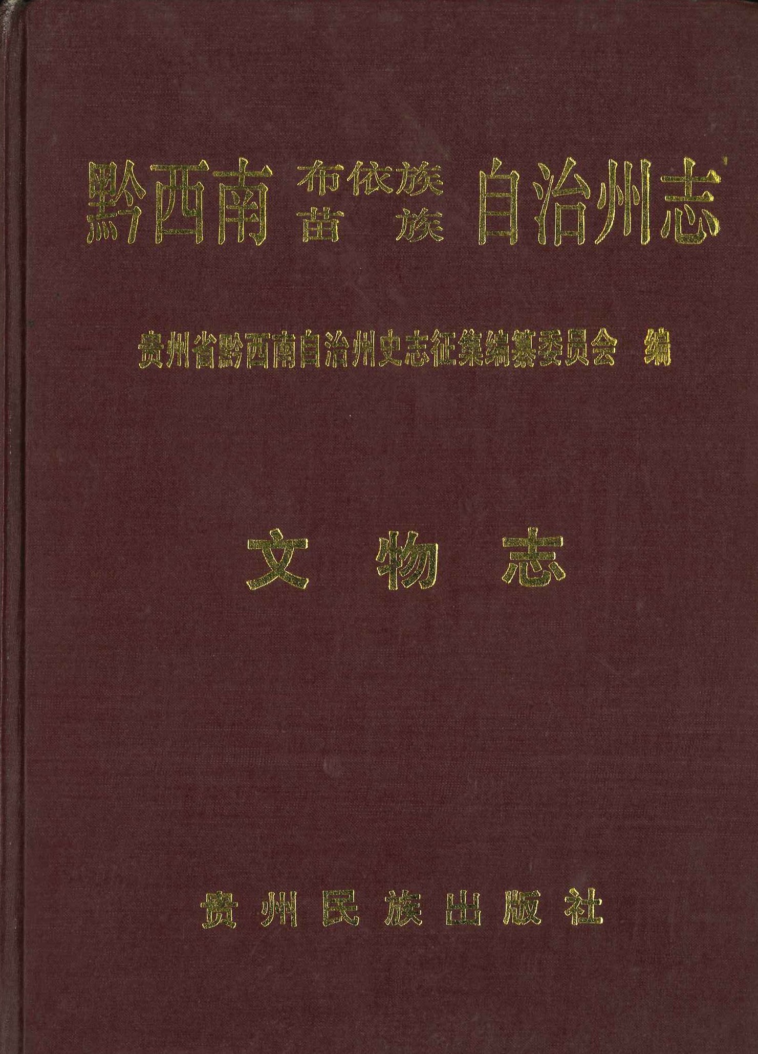 黔西南布依族苗族自治州志·文物志