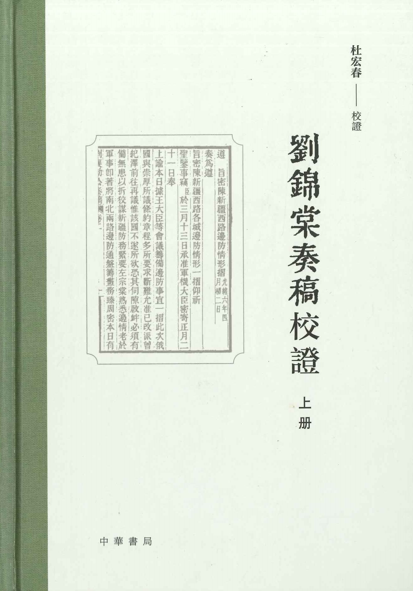 刘锦棠奏稿校证(上下)