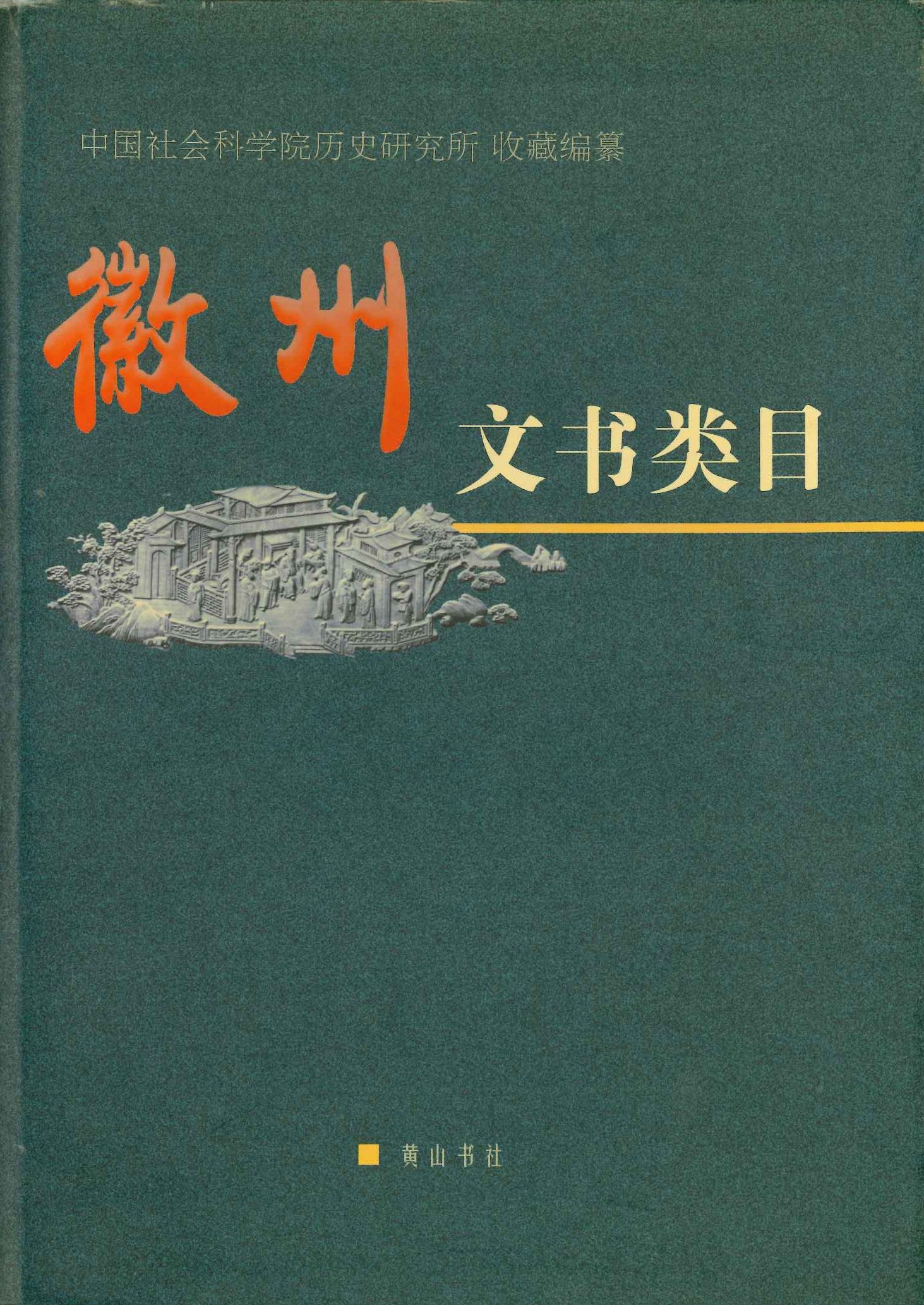 徽州文书类目