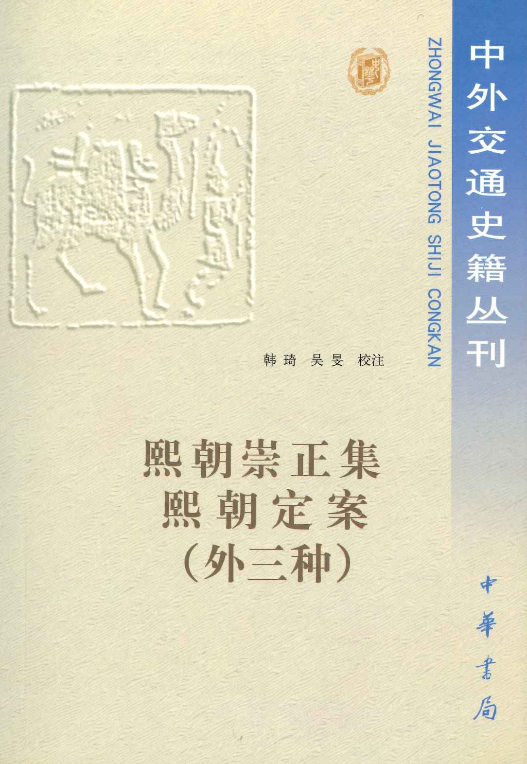熙朝崇正集熙朝定案(外三种)(中外交通史籍丛刊)