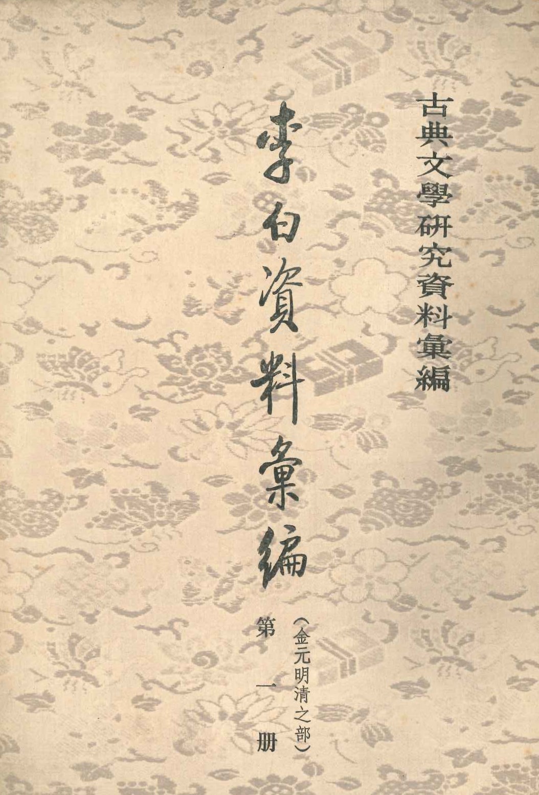 李白资料汇编(金元明清之部)(全3)(古典文学研究资料汇编)