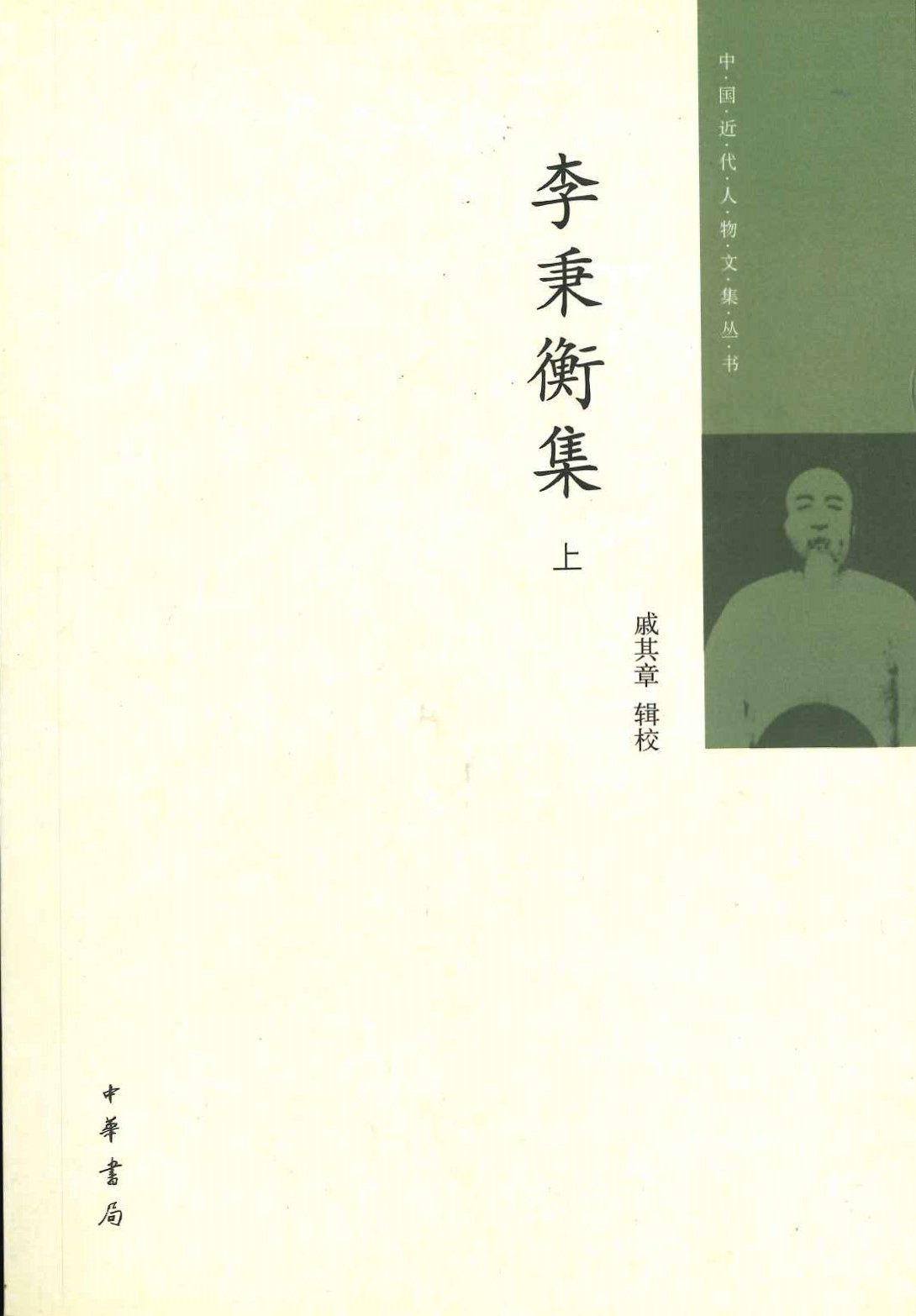 李秉衡集(上中下)(中国近代人物文集丛书)