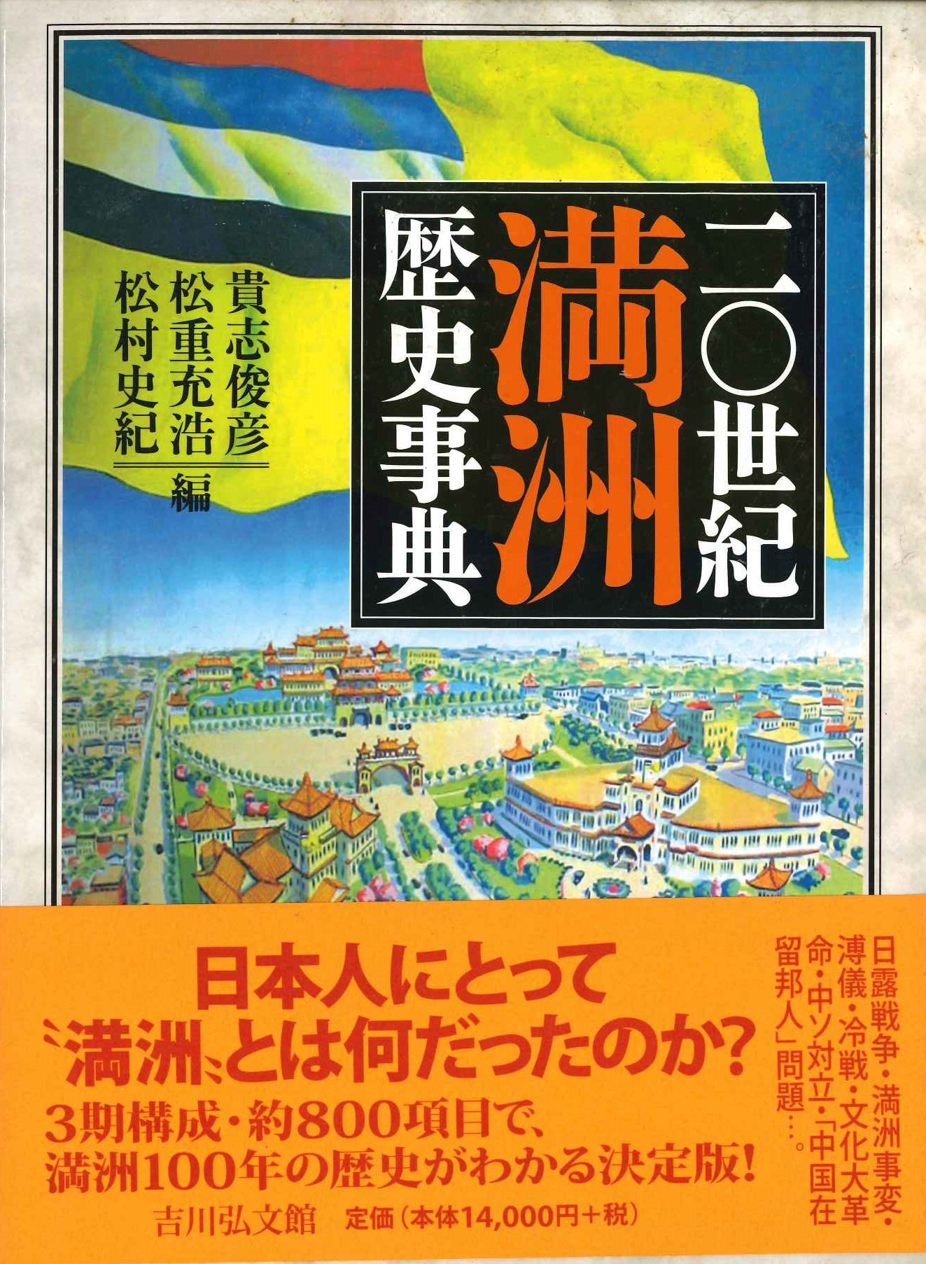 二〇世紀満洲歴史事典