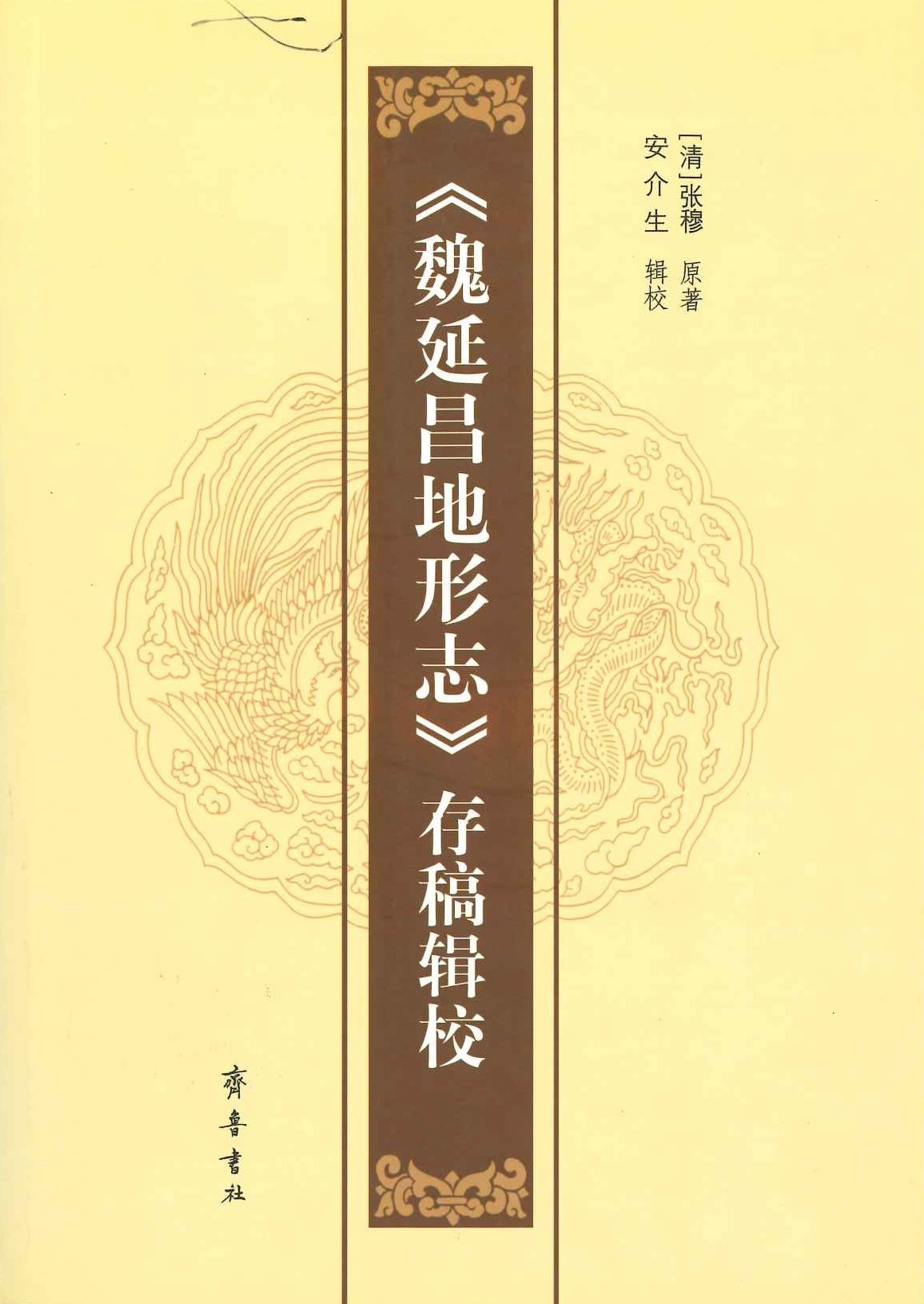 《魏延昌地形志》存稿辑校