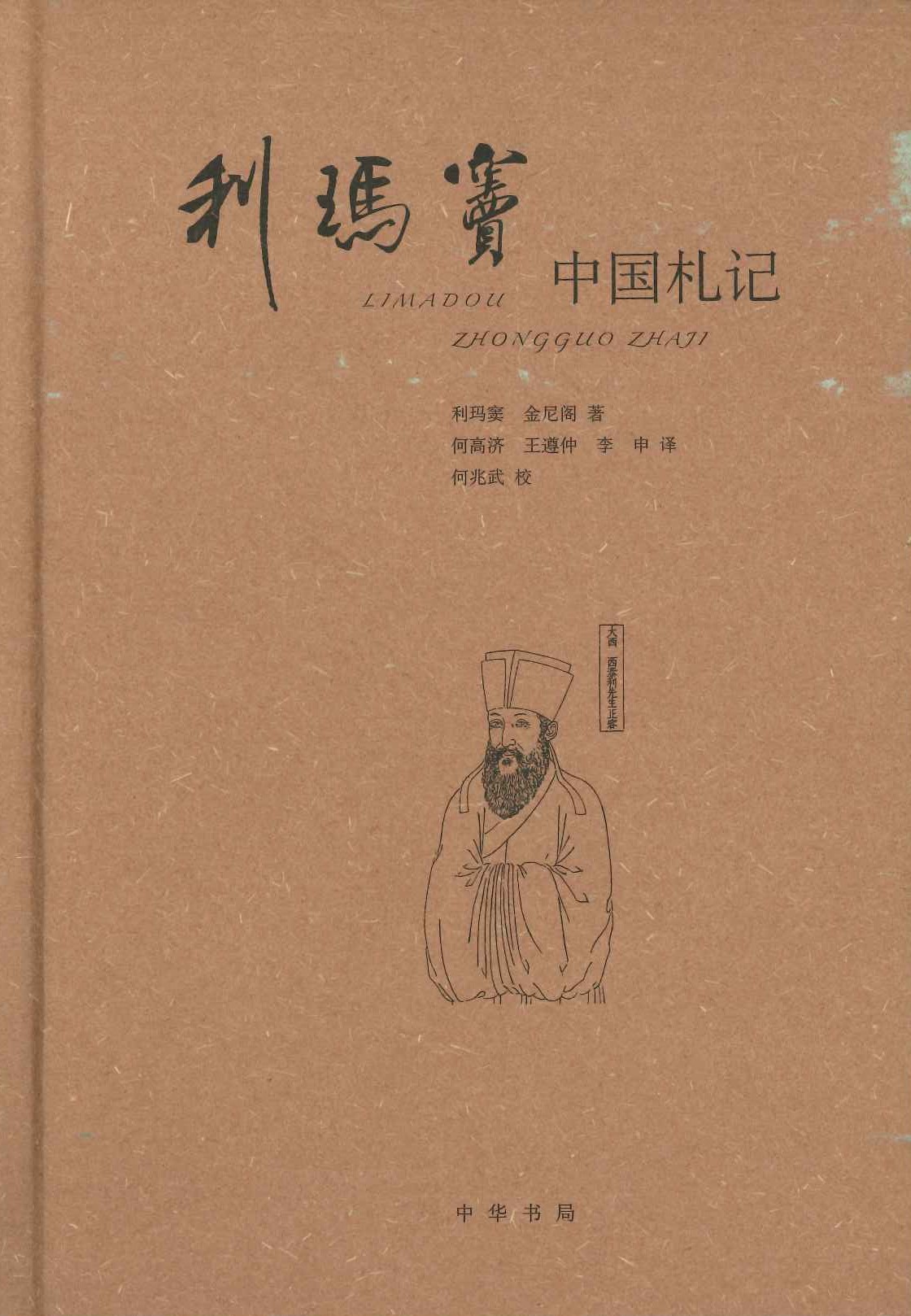 利玛窦中国札记