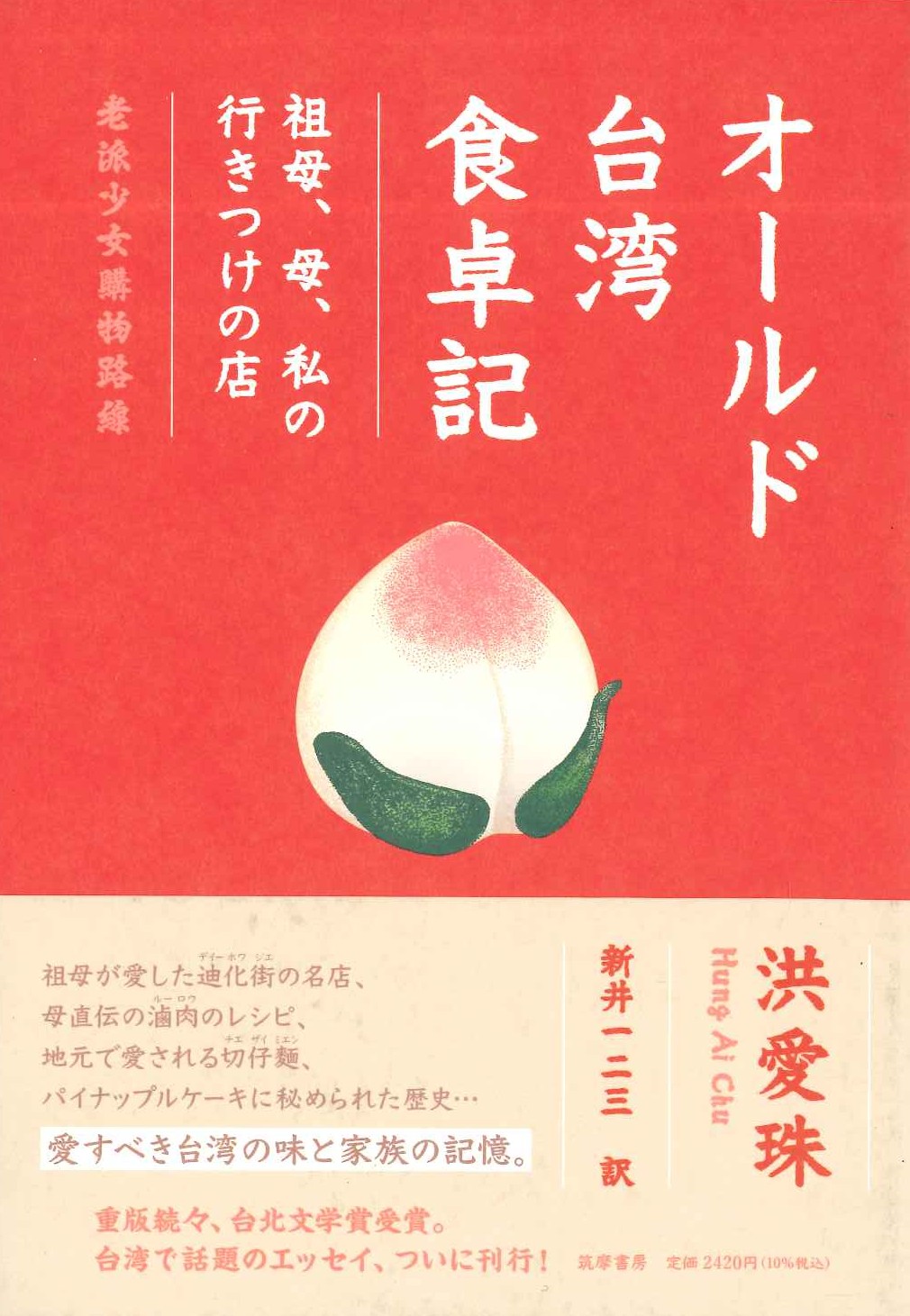 オールド台湾食卓記 祖母、母、私の行きつけの店