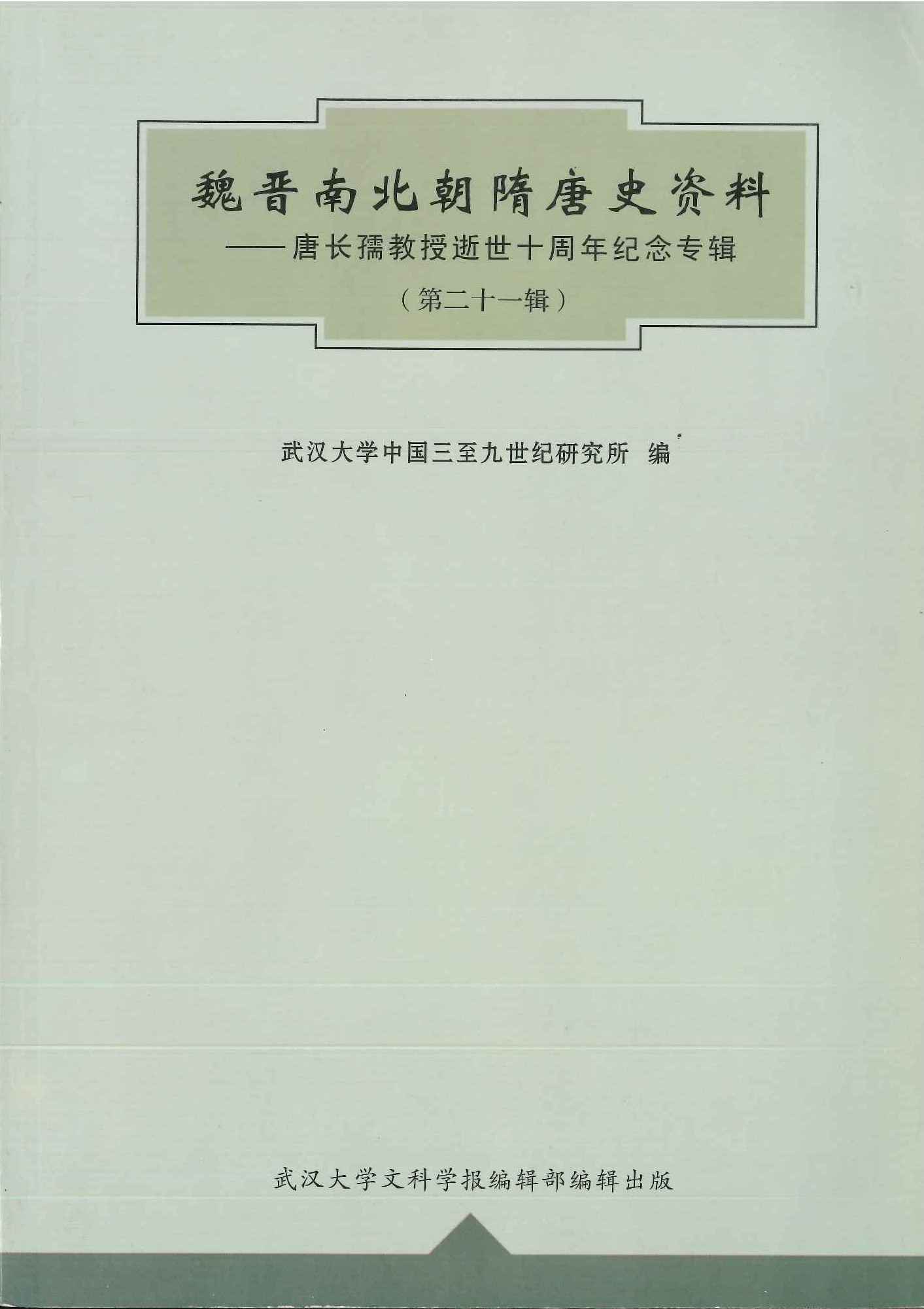 魏晋南北朝隋唐史史料第21辑 唐长孺教授逝世十周年纪念专辑