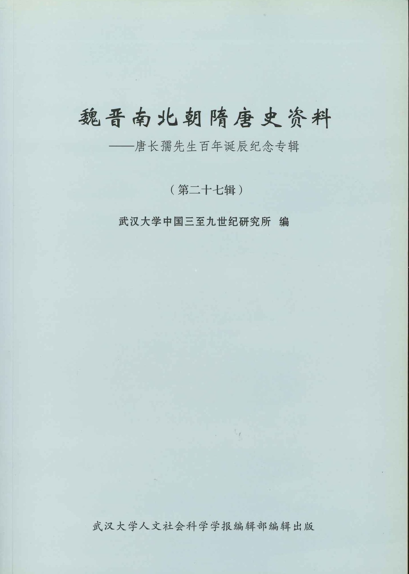 魏晋南北朝隋唐史史料第27辑 唐长孺先生百年诞辰纪念专辑