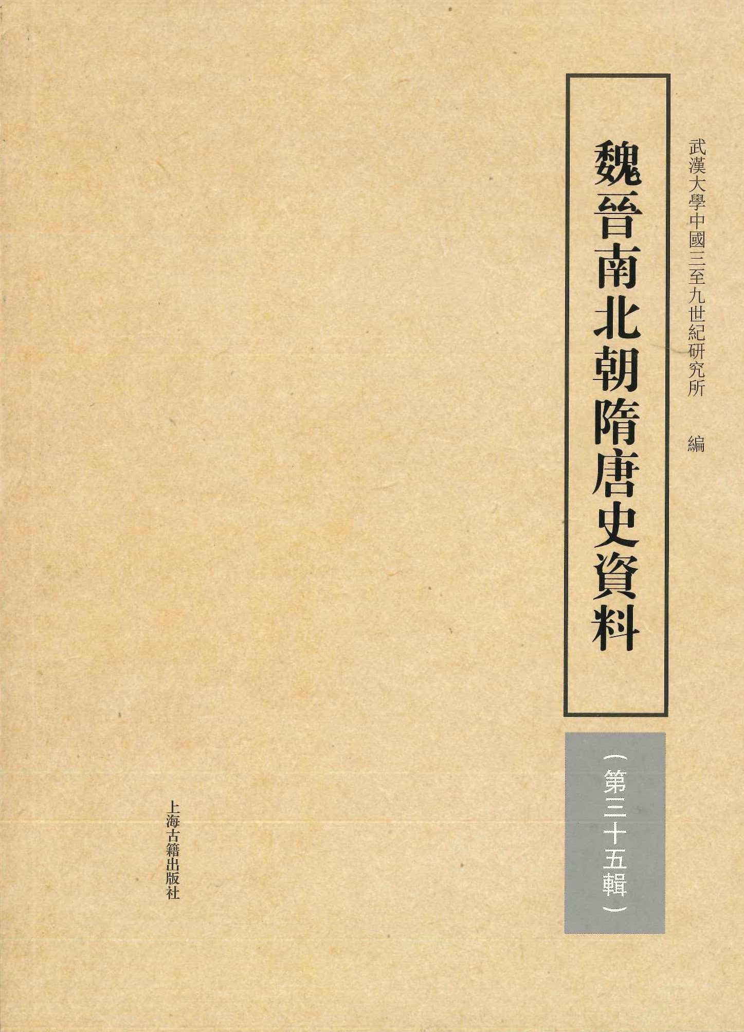魏晋南北朝隋唐史资料第35輯