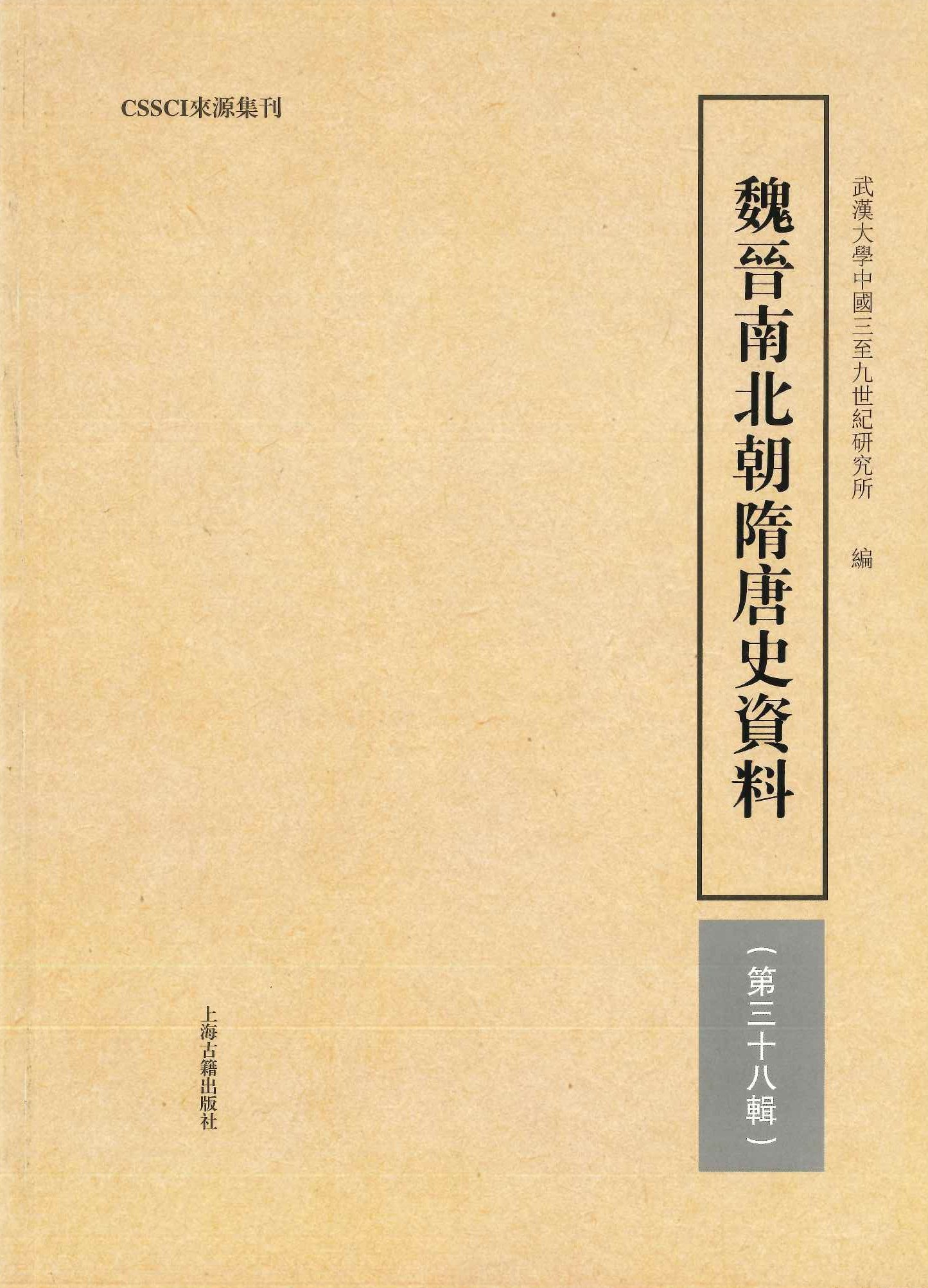 魏晋南北朝隋唐史史料第38輯