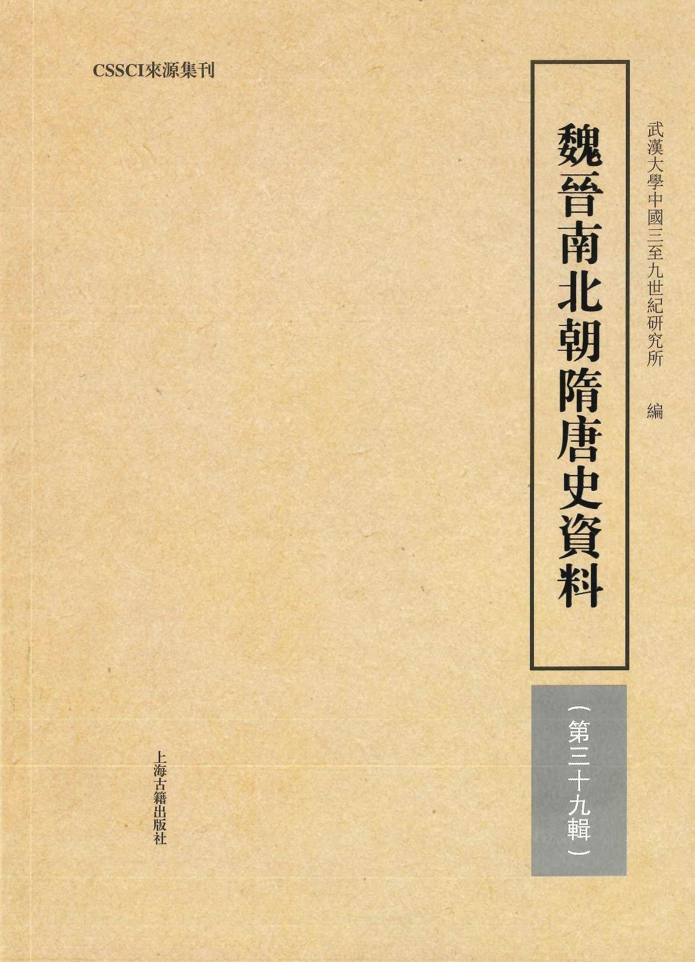 魏晋南北朝隋唐史史料第39輯