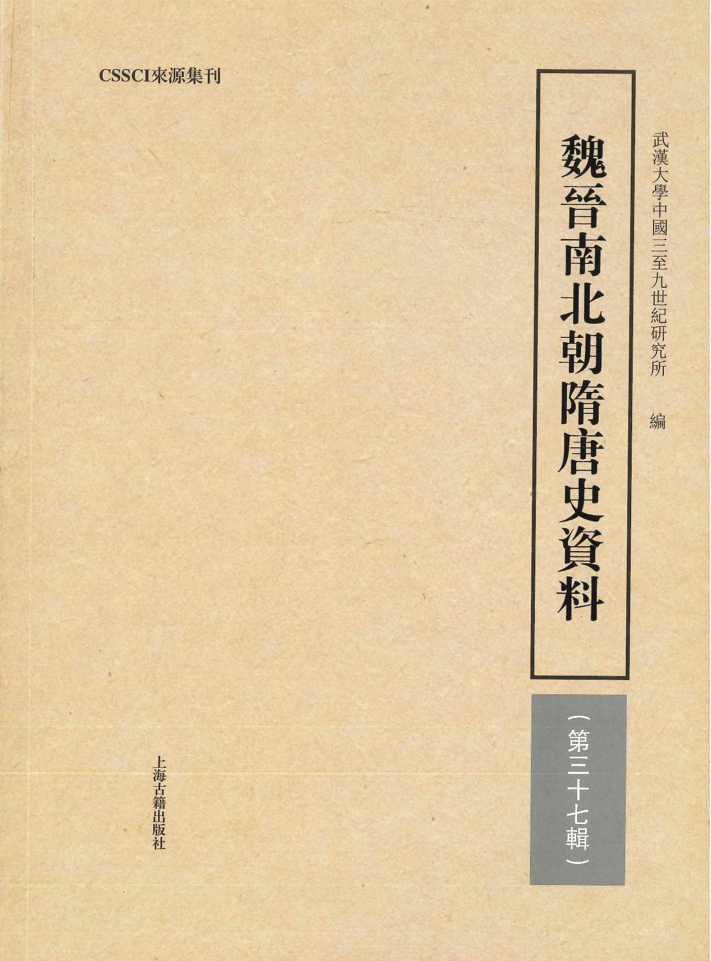 魏晋南北朝隋唐史史料第37輯
