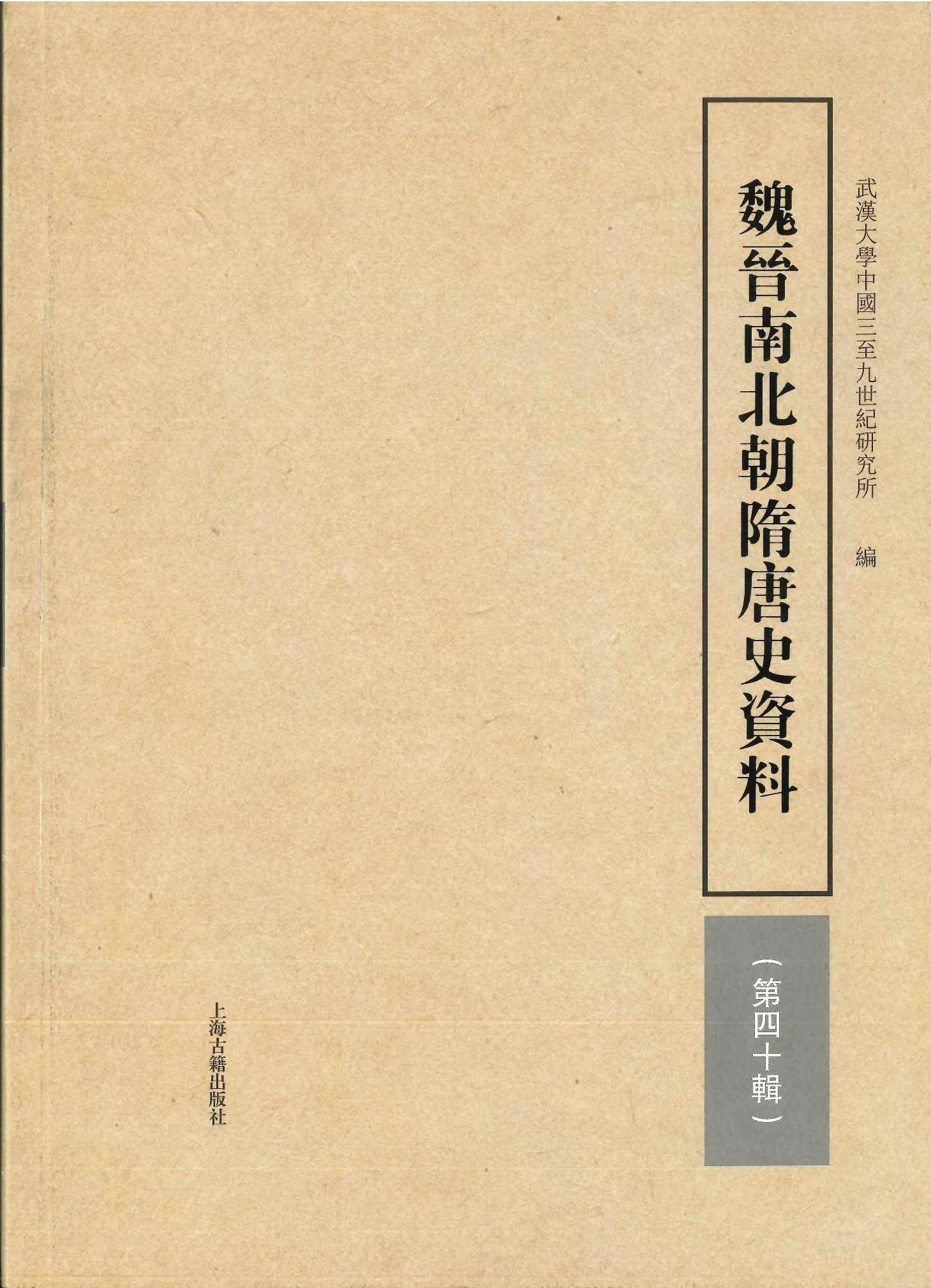 魏晋南北朝隋唐史资料第40輯