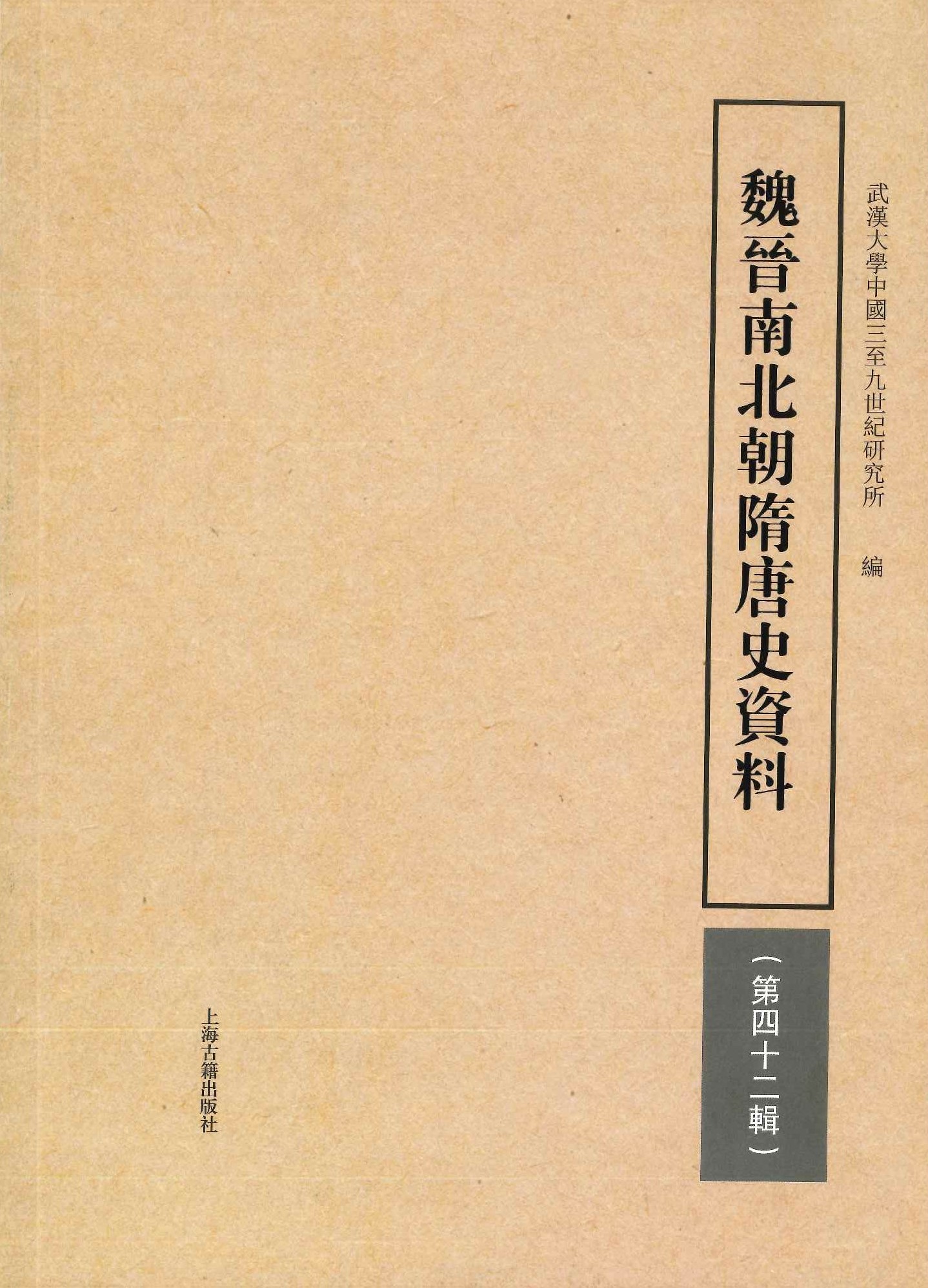魏晋南北朝隋唐史史料第42輯