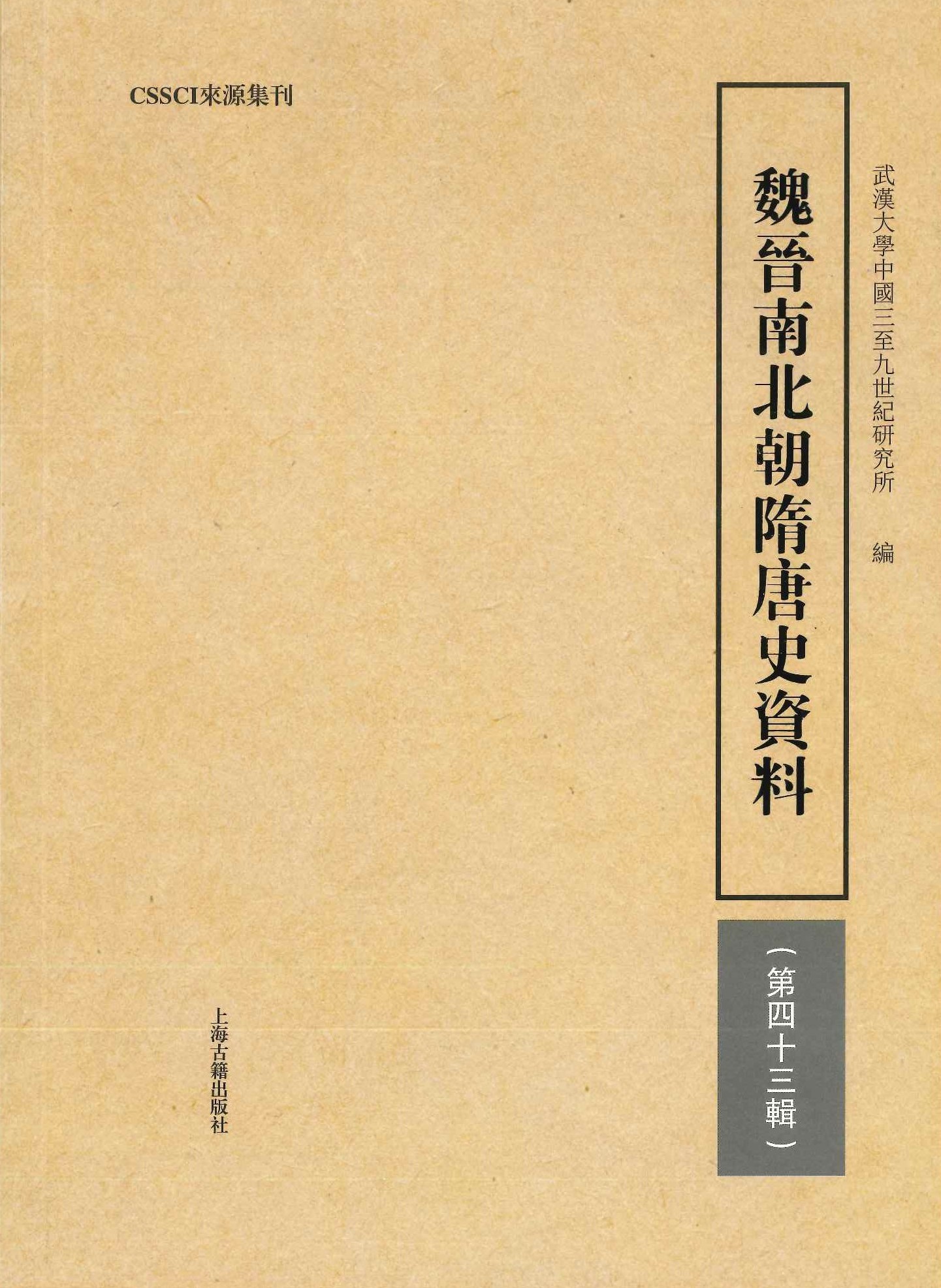魏晋南北朝隋唐史史料第43輯