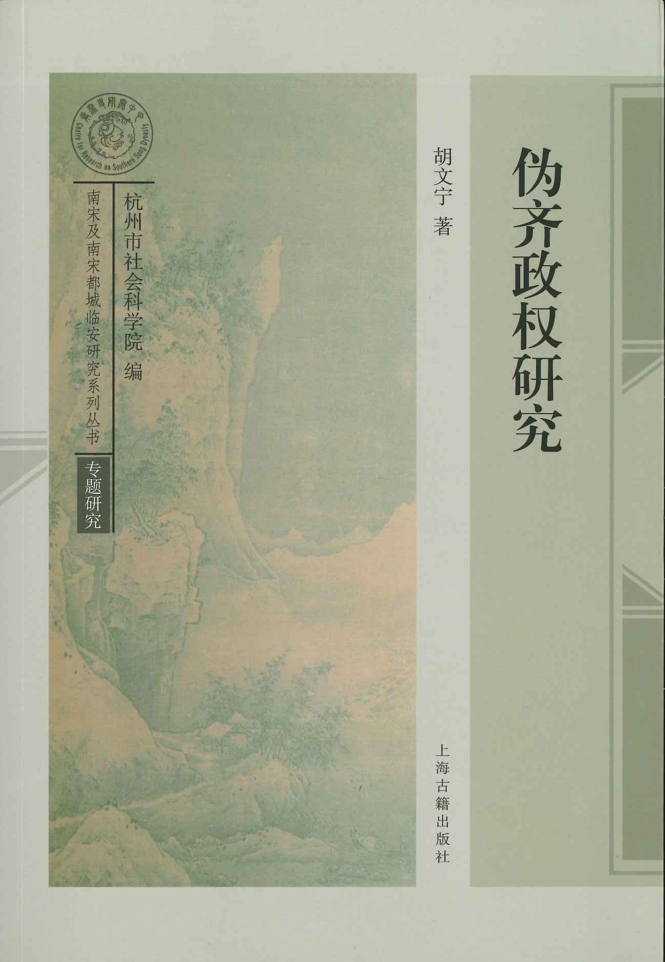 伪齐政权研究(南宋及南宋都城临安研究系列丛书)