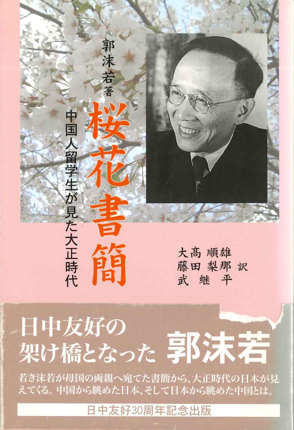 桜花書簡 中国人留学生が見た大正時代