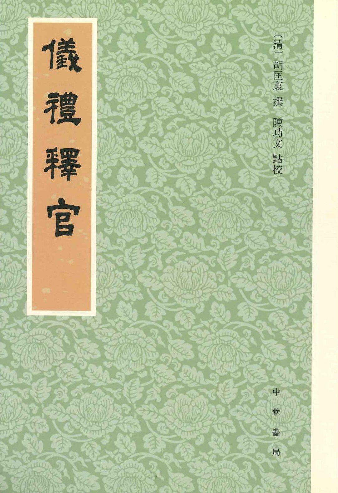 仪礼释官