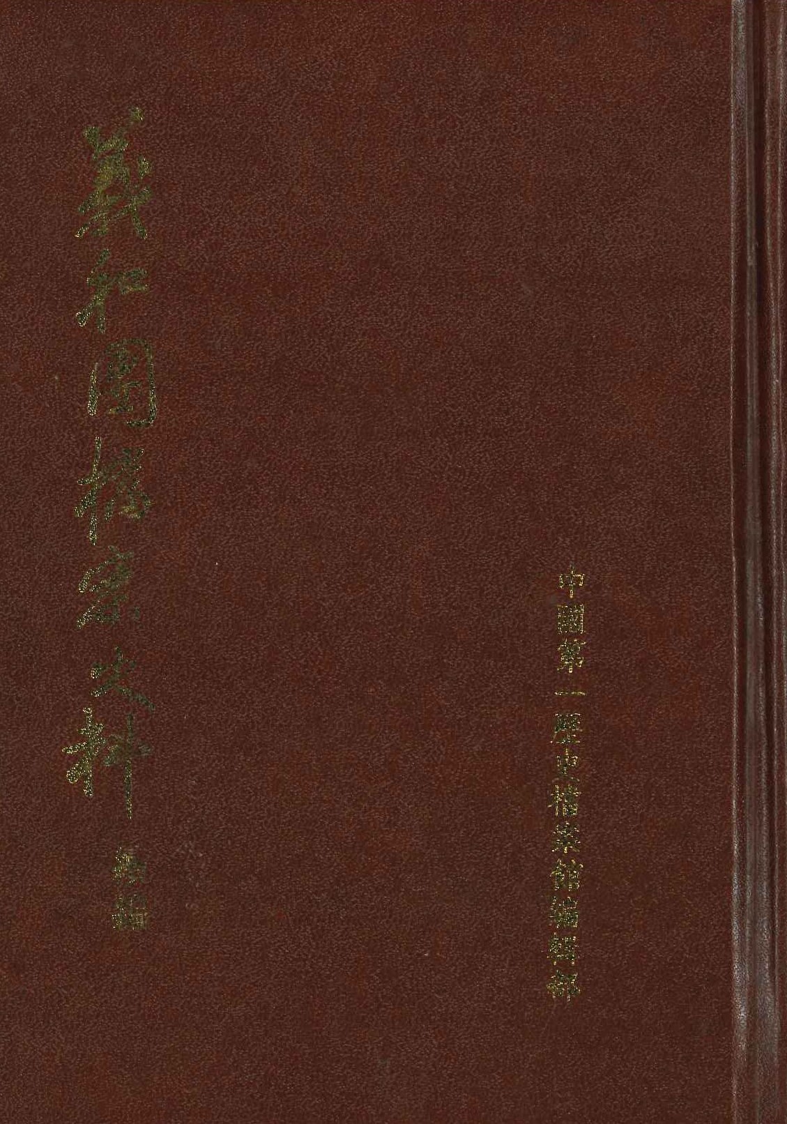 义和团档案史料续编(全2)