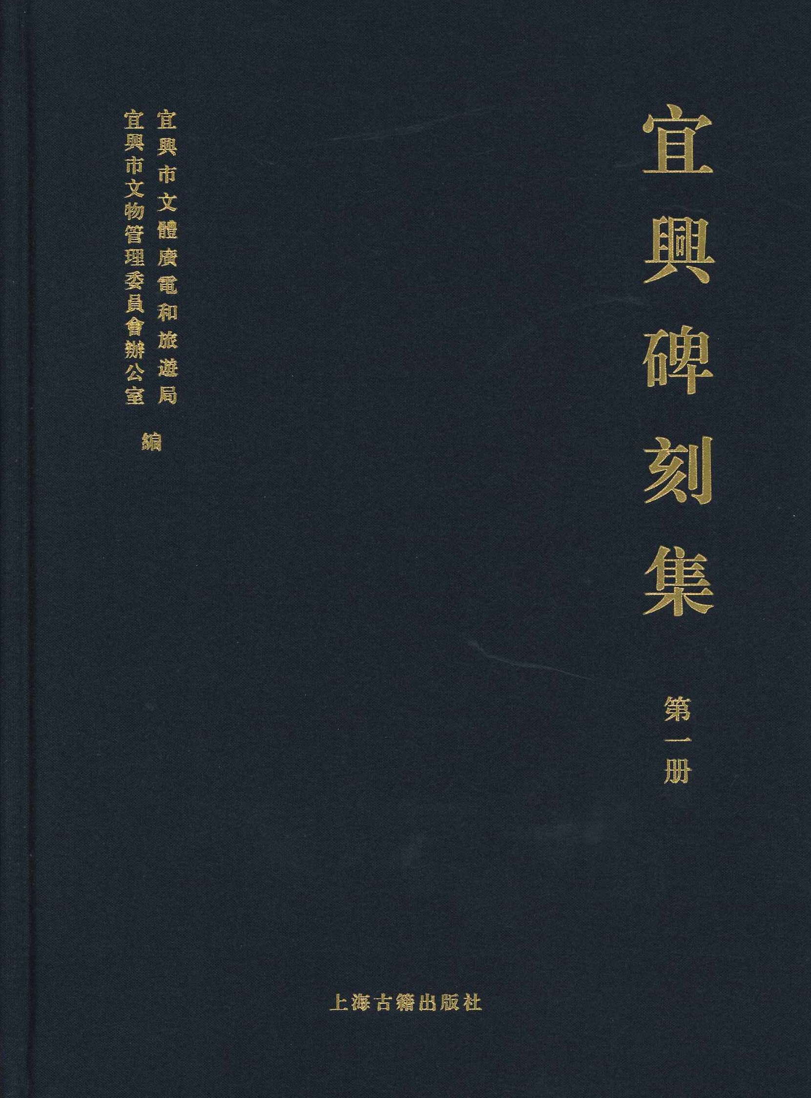 宜兴碑刻集(全3)