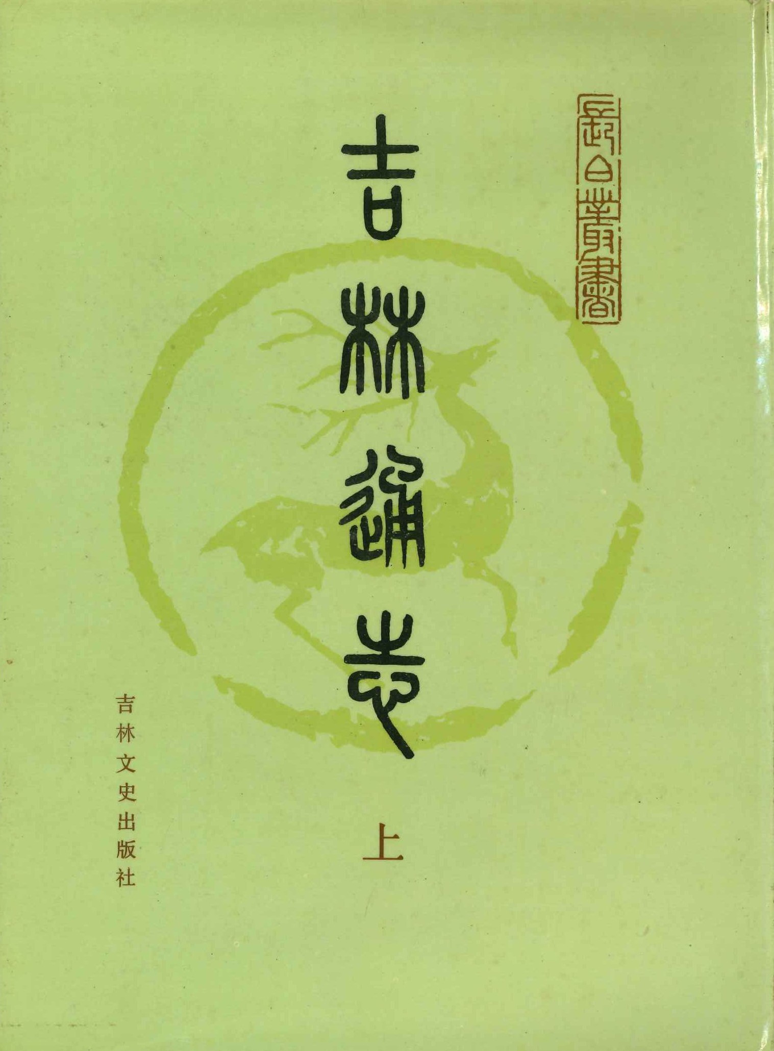 吉林通志(上下)